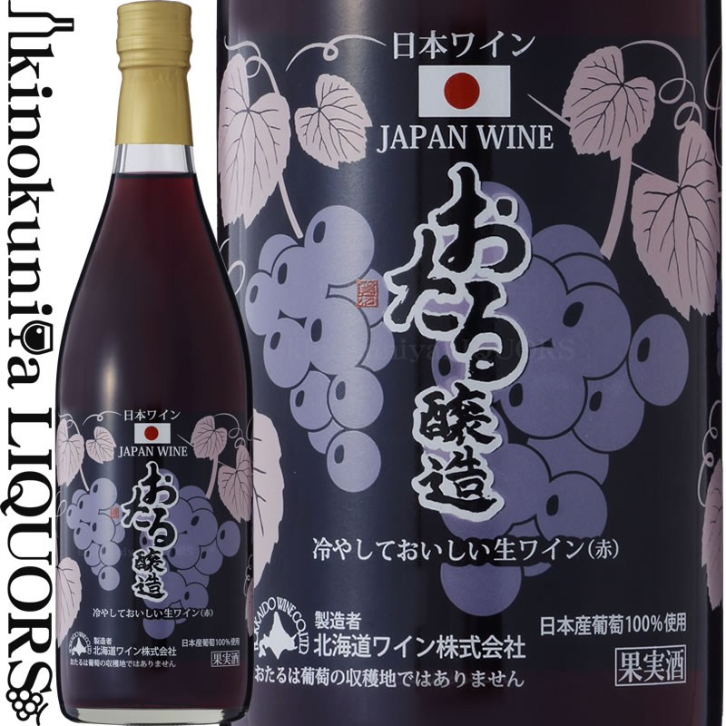 北海道ワイン / おたる冷やしておいしい生ワイン（赤） 赤ワイン やや甘口 720ml / 北海道 HOKKAIDO WINE OTARU おたる醸造 国産ワイン 日本ワイン