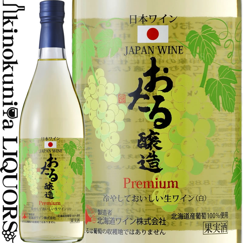 北海道ワイン / おたる冷やしておいしい生ワイン（白）プレミアム [NV] 白ワイン 中口 720ml / 北海道 HOKKAIDO WINE OTARU おたる醸造 国産ワイン 日本ワイン