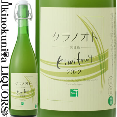 フジクレール クラノオト キウイフルーツ [2022] 白ワイン 甘口 720ml / 日本 山梨県 Fujiclair Kuranooto Kiwi 日本ワイン 国産ワイン 無濾過 フルーツワイン / フジクレール ワイナリー (フジッコ)