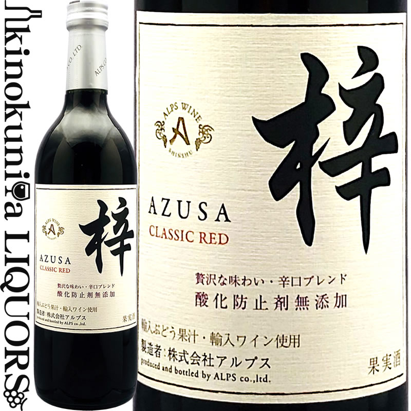 アルプス / あずさワイン 梓 クラシック レッド  赤ワイン 辛口 720ml / 日本 長野県 株式会社アルプス アルプスワイン AZUSA CLASSIC RED