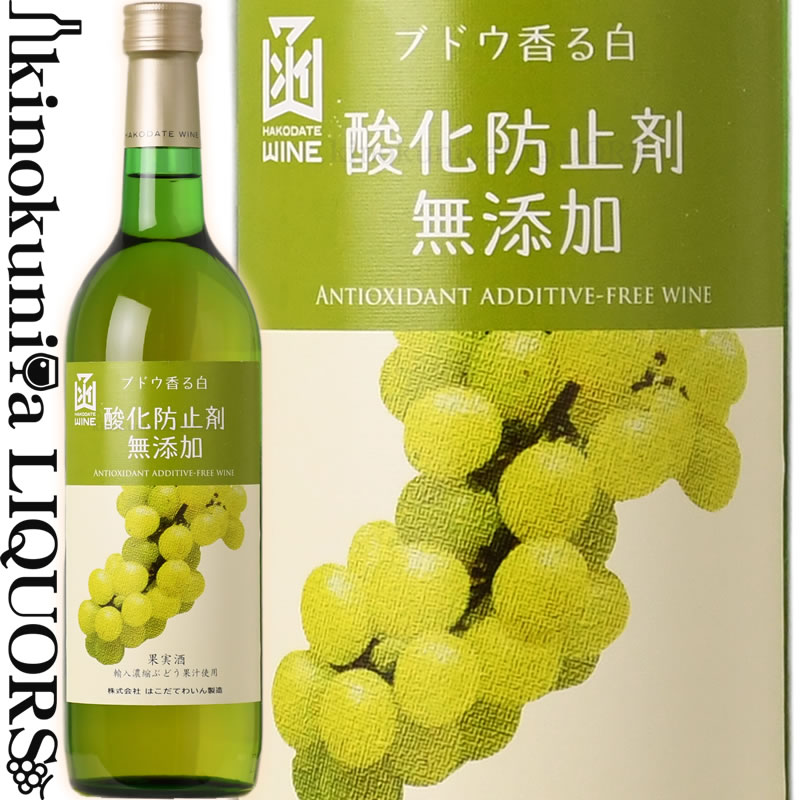 はこだてワイン / 酸化防止剤無添加 ブドウ香る白 NV 白ワイン やや甘口 720ml / 北海道 HAKODATE WINE 函館ワイン 日本ワイン 国産ワイン