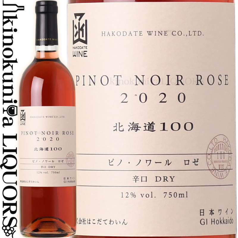 　Hokkaido100 Pinot Noir Rose 北海道100ピノ・ノワール ロゼ 色ロゼワイン 味わい辛口 ヴィンテージ品名に記載 産地日本 北海道 余市町 品種ピノ・ノワール ALC度数12.0% 飲み頃温度14〜16℃ キャップ仕様コルク ◆葡萄 　北海道余市町でワイン専用品種を30年以上にわたり栽培し、高い技術を有しているはこだてわいん契約農園産ピノ・ノワール種を100%使用。ピノ・ノワールは皮が薄く病害になりやすい品種ですが、房がばらつく派生種に植え替えてから、非常に色づきが良く完熟まで達せられるぶどうになっています。 ◆製法 　寒さが感じられる10月中旬ごろ収穫され、3日間コールドマセレーションを行ってから発酵を始めております。ピノ・ノワール種でもボディ感を高める方針で、温度を高めにしてしっかりと色味と渋味を抽出しております。 ◆熟成 　1年以上の熟成を行ってから、ビン詰めを行いました。熟成を行ったことで、柔らかいタンニンと、紅茶やシナモンなどの熟成した香りが感じられます。 ◆味わい 　カシスやラズベリーを連想させるフローラル系の甘さと、柑橘系の爽やかなアロマが広がります。複雑で多様な香りは品種由来の特徴です。爽やかな酸味としっかりとしたタンニンがあります。あえてボディ感を高めるために発酵温度を高めに維持しピチャージュ（櫂入れ）を徹底することで、チャーミングながらも骨格を感じさせるワインに仕上がりました。 　HAKODATE WINE 　はこだてわいん はこだてわいんについて はこだてわいんは、日本人の味覚に合う「日本のワイン」を目指しています。もちろん、西洋の技術や味覚をそのまま模倣するのではなく、日本人のライフスタイルを意識した、カジュアルながらも本格的なワインをつくっています。 自然豊かな北海道において、ワイン醸造用葡萄の作付面積では日本最大の規模を誇ります。その中心となるのが余市地区で、契約農家を通して原料葡萄を栽培しています。また近年では、道南地区においても原料葡萄を栽培しており、広大な北海道の各地域のテロワールを感じることができます。 近年脚光をあびている無添加ワインの製造には20年以上の歴史があり、はこだてわいんの無添加ワインには、濃縮果汁からつくるものと、生果実から醸造するものがあります。特に生葡萄を破砕、除梗してつくる無添加ワインには高度な醸造設備が必要であり、その技術・設備を他のワインにも活かし、シナジー効果を生んでいます。 ワインのヴィンテージについて こちらのアイテムは、予告なくヴィンテージが変更となる場合がございます。正確なヴィンテージが必要な場合は、購入される前にメールにてお問合せ下さいませ。※掲載画像はイメージです。お届けの品のラベルイメージ、ヴィンテージが異なる場合がございます。 メーカー希望小売価格はメーカーサイトに基づいて掲載しています。