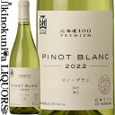 はこだてわいん / 北海道100 プレミアム ピノ ブラン 2022 白ワイン 辛口 720ml / 日本 北海道 HAKODATE WINE HOKKAIDO100 PREMIUM PINOT BLANC 日本ワイン 函館ワイン はこだてワイン GI北海道