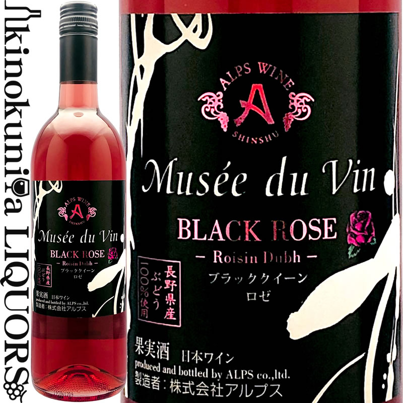 　Musse du Vin BLACK ROSE BLACK QUEEN ミュゼドゥヴァン ブラックローズ ブラッククイーン 色ロゼワイン 味わい中口 ヴィンテージ品名に記載 産地日本 長野県 原産地呼称 品種ブラッククイーン ALC度数12.0% 飲み頃温度5～10℃ キャップ仕様スクリューキャップ ◆商品説明 長野県産ブラッククイーン種を使用した色鮮やかなローズピンクでフレッシュな果実味とすっきりとした酸が心地良い、爽やかで透明感のあるロゼワインです。 　ALPS WINE 　株式会社アルプス ◆Musse du Vin アルプスワインのフラッグシップとなるべく、原料ぶどうから醸造、熟成までとことん こだわりをもった、アルプスの新ブランド。 2002年に設立された長野県原産地呼称管理制度（NAC）とは？ より高い品質の農産物及び農産加工物を提供していくことで生産情報を消費者へ開示し、消費者の信頼を得ながら地域の振興を図ることを目的とした制度です。 原料栽培地、醸造場所からワインの味わいまで厳しい審査が行われています。 ◆アルプスファーム部長と醸造責任者より 農業法人アルプスファームを2008年に設立し、2010年から植栽を開始しました。今では20品種に及ぶ葡萄を栽培しています。 ピノブランは白ワイン用のぶどう品種のラインナップを強化する目的で太田圃場を初め3カ所の圃場へ植栽しました。塩尻は冷涼な気候であるためピノブランはこの地に適している品種と言えます。やや黄色味を帯びた良質なピノブランが収穫できます。このピノブランは"特徴がない"のが特徴と言われる白葡萄品種。柔らかく繊細な香り、しっかりとした酸味、適度な苦みを持つコクのあるワインに仕上がり、発祥地のフランスアルザス地方ではセパージュワインにもなっています。 アルプスではほのかな香りと軽い渋みがあり幅広く日本の食事に合わせられる仕上がりを目指しました。プレス後の清澄化を慎重に行い雑味を減らし、低温にて発酵させることで香りを引き出しました。ピノブランはシャルドネと同様に風土や造りを映し出しやすい品種。シャルドネとは異なるニュアンスで塩尻の風土を感じられるワインに育てて行きたいと思います。 ワインのヴィンテージについて こちらのアイテムは、予告なくヴィンテージが変更となる場合がございます。正確なヴィンテージが必要な場合は、購入される前にメールにてお問合せ下さいませ。※掲載画像はイメージです。お届けの品のラベルイメージ、ヴィンテージが異なる場合がございます。