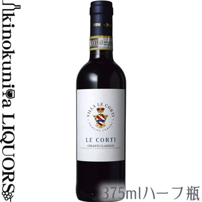 　Chianti Classico 　キアンティ・クラッシコ 色赤ワイン 味わいミディアムボディ ヴィンテージ品名に記載 産地イタリア トスカーナ キアンティ クラッシコ サン カッシアーノ ヴァル ディ ペサ 原産地呼称キアンティ クラッシコD.O.C.G. 品種サンジョヴェーゼ 95%／コロリーノ 5% ALC度数14.5% 飲み頃温度17℃ キャップ仕様コルク ビオ情報ビオロジック 認証機関Q Certificazioni ヴィーガン ◆発酵〜熟成 醗酵 ステンレスタンク/28℃で15日間/主醗酵後、ステンレスタンクにてマロラクティック醗酵 熟成 セメントタンク 12カ月 ◆商品説明 チェリーの果実香にハーブやバニラ、ハッカのようなニュアンスが絡む。赤い果実の風味が豊かで、芯の通ったミネラル、酸が味わいを引き締める。旨味がたっぷり。 ◆専門誌評 (2020) ジェームス・サックリング 91点 (2020) ワイン・アドヴォケイト得点 90 　Villa Le Corti 　ヴィッラ・レ・コルティ ◆侯爵家が600年以上守り続けてきた、キアンティ・クラッシコ最古の畑の一つ レ・コルティは、ローマ法王を2人も輩出し、トスカーナ地方の貴族の中でも格上に位置づけられる名門、コルシーニ公爵家が営んでいます。公爵家が600年以上前から所有している最良の畑はキアンティ クラッシコ地区の中でも最古の一つでサン・カッシアーノ・ヴァル・ディ・ペサ村に位置しています。現オーナーのドゥッチョ・コルシーニ氏とエノロゴであるカルロ・フェリーニ氏によってワインが生まれます。そのカルロ・フェリーニ氏はガンベロ・ロッソ誌において醸造家オブザイヤーを、そしてワイン・エンスージアスト誌において世界No.1コンサルタントとしての評価を得ています。 ◆トスカーナの名門「コルシーニ家」皇子が手がける、スーパー・キアンティ・クラッシコ トスカーナにある侯爵家の中でも格上と位置づけされる名門侯爵家「コルシーニ」。現皇子であるドゥッチョ・コルシーニ氏はワインに魅入られ、虜となりました。侯爵家が1363年から所有している畑のブドウを用い、彼が情熱を注いで造り上げたワインはサンジョヴェーゼとメルローの「ドン・トッマーゾ キアンティ・クラッシコ」。'99年ヴィンテージでは見事『ガンベロロッソ』3グラスを獲得しています。皇子の個性を現しているかのように力強い凝縮度の高さや樽からくる高貴なヴァニラの香りは人々を魅了してやみません。 ◆エージェント川頭氏お勧めする理由 「やはり味わいのバランスと価格です。レ・コルティの「キアンクラ」はハイレベルな「キアンクラ」を作っているワイナリーでも、早くからモダンなスタイルを取り入れ、果実味と風味を重視したワインを90年代の終わりから作っています。価格自体も10年間でそれほど変わったとは思えませんし、素晴らしい事だと思います。レ・コルティはあくまでもモダンなスタイルで、万人受けするワインを作っています。これはドゥッチョと醸造家の方針だと思いますが、補助品種を上手く使ってバランスの良い味わいを出していると思います。サン・カッシャーノは「キアンクラ」では北のエリアですが気温も高く、ブドウが良く熟成をします。」 ※掲載画像はイメージです。お届けの品のラベルイメージ、ヴィンテージが異なる場合がございます。 メーカー希望小売価格はメーカーサイトに基づいて掲載しています。