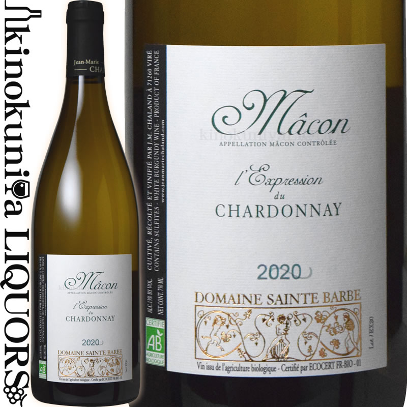 　Macon l'Expression du Chardonnay 　マコン レクスプレッション・デュ・シャルドネ 色白ワイン 味わい辛口 ヴィンテージ品名に記載 産地フランス ブルゴーニュ マコネー 原産地呼称A.O.C.マコン 品種シャルドネ 100% ALC度数13.0% 飲み頃温度8℃ キャップ仕様コルク ビオ情報ビオディナミ / ビオロジック 認証機関ビオロジック＝Ecocert ◆発酵〜熟成 醗酵：ステンレスタンク 一部オーク樽 熟成：ステンレスタンク熟成 一部オーク樽熟成 11カ月 ◆商品説明 透明感があり輝くようなイエロー。シトラスフルーツ、パイナップルなどのいきいきとした果実の香り。口当たりが良く、かつダイナミックなミネラル感がある。 　Domaine Sainte Barbe 　ドメーヌ・サント・バルブ 美しき当主が生む、美しきシャルドネ ◆マコネー地区のトップに一躍踊り出た若手生産者 　ドメーヌ・サント・バルブは、現当主のジャン・マリー・シャラン氏が2001年に父のドメーヌであるドメーヌ・デ・シャゼルから独立する形で設立されました。古くは8世紀からぶどう栽培の歴史があるというヴィレに位置しています。元々はジャン・マリー・シャラン氏の祖父がブドウ畑を所有しており、その後1960年代に自社詰めを開始、現在に至ります。祖父はヴィレの協同組合長を務めていた人物。現在ドメーヌが所有している畑の面積は8.2ha、ヴィレ・クレッセを5.7ha、マコン・ヴィラージュを2.5haとなっています。 　ジャン・マリー・シャラン氏が独立した2001年から急激に品質が向上し高い注目を集めるようになりました。本来であれば父親のドメーヌ・デ・シャゼルを引き継ぐはずでしたが、有機栽培に興味があった彼は独自の考えでワイン造りをしたいと自身のドメーヌを創設。当初からビオディナミやビオロジックといった有機栽培を実践、2003年にはエコセール認証を取得するなど、マコネー地区の若手生産者におけるリーダー的存在になります。 　彼の造りだす白ワインは果実の力強さに溢れ、かつエレガント。日本においてもワイン評価誌の表紙を飾り絶賛されるなど、非常に高い人気を獲得しています。 ◆美しきシャルドネを生む若き当主 　ヴィレ村のブドウ農家・3代目として生まれ育ったジャン・マリー・シャラン氏。温厚で、音楽好きですが、ワイン造りに関しては完璧主義を貫く職人肌の人物です。 　今は至って健康、精力的にワイン造りに励むジャン・マリー・シャラン氏ですが、幼少期は病気がちだったといいます。人工的な薬物が与える影響について自身の体験を持って知っていることが、のちに自然環境に配慮した有機栽培を実践するきっかけになったといいます。 　バカロレア（大学入学資格）のあと、シャンパーニュのアヴィズにて醸造学を修め、その後家族経営の小さいドメーヌにて1年間の研修を行います。さらにその後、兵役（怪我人を手当てする部隊に所属）を務め、3ヶ月間シャトーヌフ・デュ・パプにあるドメーヌ・サン・ブノワ、オーストラリアのメルボルンとアデレードの間にあるハーディ・ストーン・ヘヴン・ヴィンヤードにて4ヶ月間のインターン・シップを経験し、2001年1月にブルゴーニュに戻り、自分のワイナリーを設立することになりました。 　現在ではマコネ村の若手生産者のリーダー的存在となった彼は、温厚かつ茶目っ気のある性格で愛すべき人物です。 ◆ビオディナミを実践し、自然のサイクルを尊重する 　自然に敬意を示し、テロワールが表現されたワインを造りたいという強い思いがあったジャン・マリー・シャラン氏は、2001年のドメーヌ設立後すぐの2002年からビオロジックでのブドウ栽培を開始、2003年からはビオディナミ農法を実践しています。 　2006年にはヴィレ・クレッセの地で一番最初となるビオロジックの認証を取得(Certifie Agriculture Biologique 通称ABマーク)しています。また、「GEST」というブルゴーニュの土壌を研究する組織にも加入しています。 　ドメーヌが所有する畑の実に75%を古木が占めており、彼のワインに複雑性をもたらしています。ヴィレ・クレッセに関しては1haあたり6500〜8000本の株密度で植樹。冬の間の畑は停止状態とし、春頃から剪定作業に入ります。ブドウが均等に熟すように、葉っぱが一部に密集しないように丁寧に手入れされます。7月末までの雑草の状況を見ながら、開墾作業を地中深くから行います。この雑草は、8月、9月の時期のブドウの完熟度や、病気等に関係してくる為、畑の状態を見ながらの作業。雨が多いとブドウはカビにやられてしまう為、雨を吸い上げる雑草が必要となります。 　そうして出来上がったブドウは全て手摘みされ、ワイナリーへと運ばれるのです。 ◆「僕がワインを造るのではない、自分はテロワールの表現者なんだ」 　ジャン・マリー・シャラン氏は、「僕がワインを造るのではない、自分はテロワールの表現者なんだ」と語ります。「戦後、僕が生まれた地は経済的に弱く、テロワールの概念はあっても協同組合が力を持っていて、テロワールごとにワインを醸造することはできなかった。でも僕はこの地のテロワールを表現したいんだ」とも。 　彼の造る力強くも透明感があり、上品な酸とミネラル感のバランスが絶妙な白ワインは、彼の哲学によって土地のテロワールが表現された結果なのです。 ◆太古の昔「海」だった土地 マコネからヴィレ・クレッセは昔は海の底だったといわれています。 海の底といえば、シャブリのキメリジャン土壌が有名です。サント・バルブが所有している畑の土壌も同様の特徴をもっており、牡蠣の化石やムール貝の化石、さらにはアンモナイトの化石も出てくる非常に石灰質に富んだ土壌です。 テロワールの表現者であるサント・バルブの上品なミネラル感は、この土壌に由来しています。 ◆海洋性・大陸性双方の特徴をもつ特殊な気候条件 　ブルゴーニュのマコネ地区においての気候は、海洋性気候と大陸性気候の合わさったものといわれています。特に海洋性気候では、海陸風や季節風などの海洋と陸の間で起こる風の影響を受けるため、一般的に降水量が多くなります。さらに大陸性気候の影響も受けるこの地区は、平均的には気温が他の地域のフランスと比べて高いですが、（例えば、パリが15度に対し、ヴィレでは18度以上など）夏と冬の気温差が激しく、気温が下がると一気に雪が降ったり、雷が落ちたりする日もあります。マコネの平均日照時間は1828時間、平均降水量は841ミリ程度。 　半大陸性気候といわれるこの地区は、ソーヌ渓谷によって気候が和らげられ、夏はあまり涼しくなく、冬が湿気が多いため霧も発生します。またローヌ渓谷からの地中海性気候の南風の影響や大陸性気候による北風の影響も受けやすいといえます。 ◆ミネラル感とフィネスを追い求めるワイン造り 　ジャン・マリー・シャラン氏のワイン造りは、全て「テロワールの特徴＝ミネラル感とフィネス」をいかに表現するか、が根底にあります。 　ワインに関しては完璧主義者である彼の醸造施設は、彼の造りだすワインのようにクリーンそのもの。醗酵の温度はおよそ16〜18度の間で行い、自生の天然酵母を用います。丁寧にプレスを行った後、一晩寝かせてからデブルバージュを行います。それにより、細かい澱をこの時点で取ることが可能になるため、ミネラルを綺麗に表現できるといいます。亜硫酸をほとんど使用しないため、バトナージュはほとんど行わず、補糖・補酸も一切行いません。 　マコンに関しては平均的に7カ月という熟成期間で果実のアロマをワインにきちんと残します。そのためスーティラージュ（澱引き）は比較的早い段階で行っています。　ヴィレ・クレッセに関しては、ワインにより複雑性を求めるため約16カ月間の熟成期間をとっています。 　マコン・ヴィラージュには基本的にフィルタリングを行いますが、ヴィレ・クレッセはノン・フィルタリングとすることもあります（ヴィンテージによります）。ただし、ワインの風味を損なうようなフィルタリングはしません。オーク樽に関しては基本的にヴィレ・クレッセにのみ使用しますが、新樽比率は非常に低く、表現されたテロワールを邪魔にしない程度に適用されます。 ◆それぞれの畑が持つテロワールを見事に表現する 　ドメーヌ・サント・バルブでは所有している畑の面積は8.2ha、ヴィレ・クレッセを5.7ha、マコン・ヴィラージュを2.5haとなっています。パーセル毎に管理している畑は全て合わせると20を超えますが、おおよその畑は全てマコンの丘に位置しています。およそ半径4〜5kmの中に収まっているため、ジャン・マルー・シャラン氏が自身の手で管理できるといいます。 　基本的にジャン・マリー・シャラン氏はテロワールの表現をコンセプトとしているため、別の特徴をもった区画から収穫されたブドウを混ぜてワインを造ることをしません。そのため、それぞれの土地の特徴が見事に表現されたワインが産み出されます。 ◆ワイン専門誌で絶賛され、表紙を飾る実力派ドメーヌ 　ブルゴーニュのワイン評価誌「Bourgogne Aujourd’hui　2006年2・3月号」 でも大きく取り上げられ、素晴らしい品質価値が絶賛されているドメーヌ・サント・バルブ。 　日本のワイン専門誌「リアル・ワイン・ガイド　2007年4月号」でもヴィレ・クレッセ　レピネが表紙を飾るなど、非常に高い評価を得ています。 ◆ヴィレの丘に建つ十字架「サント・バルブ」 「サント・バルブ」はヴィレの丘に建つ十字架がその名の由来となっています。ドメーヌと、その畑を見下ろす位置に建っている十字架は、現地に住む人々の間で信仰を集めているそうです。 ※掲載画像はイメージです。お届けの品のラベルイメージ、ヴィンテージが異なる場合がございます。 メーカー希望小売価格はメーカーサイトに基づいて掲載しています。