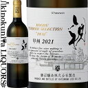 　KOSHU TERROIR SELECTION IWAI 　甲州テロワール・セレクション 祝 色白ワイン 味わい辛口 ヴィンテージ品名に記載 産地山梨県 原産地呼称G.I.ヤマナシ 土壌火山灰、砂礫質 品種甲州 100% ALC度数11.5% 飲み頃温度10℃ キャップ仕様コルク ◆発酵～熟成 醗酵：ステンレスタンク/ 天然酵母 熟成：ステンレスタンク 5カ月 ◆商品説明 甲州種ワイン造りに特化する勝沼醸造が、祝地区から収穫されたブドウのみで仕込む。シュール・リー製法で仕上げられ、白桃のようなアロマが特徴的。 　Katsunuma Jozo 　勝沼醸造 1937年創業、甲州種ワインに特化し、世界を見据える老舗ワイナリー。 ◆甲州に特化し、甲州のテロワールを追及する 1937年創業以来、勝沼のワイン産業振興に尽力してきた勝沼醸造。 1990年頃から高品質なワイン造りに注力し始め、2003年にはフランスのワインコンクール、「ヴィナリーインターナショナル」で銀賞を受賞するなど、評価を高めてきた実力派。 現在では日本古来のワイン用ブドウ品種である「甲州」に特化し、勝沼のテロワールを追及する造り手として日本国内のみならず世界的にも高い注目を集めています。 ◆「土地」が、そして「人」が写るワインを造りたい 勝沼醸造株式会社・代表取締役を務める有賀雄二氏。 幼少のころより、ワイン造りに親しんで育った有賀氏は、東京農業大学農学部醸造学科を卒業するとすぐに勝沼醸造に入社します。 その後、日本古来のワイン用ブドウ品種である甲州に特化することを決め「土地」・「人」が写るワイン造りを実践。 日経ビジネスが選ぶ、「次代を創る100人」に選出されるなど、その功績は高い注目を集めています。 ◆甲州のテロワールを溢れる情熱で探求する醸造家。 1981年から勝沼でワイン造りに携わってきた平山氏は、醸造責任者として甲州の可能性を日々探求する情熱的な人物です。 「甲州は非常にアロマティックなブドウ。土地によって様々な可能性があるんです。」と語る平山氏はできる限り自然体でのワイン造りをモットーとし、毎日飲めるような、料理との相性の良いワインを造り上げています。 ◆甲州の産地、山梨県・勝沼町 勝沼町は山梨県においてはほぼ中央、甲府盆地においては東部に位置し、内陸で盆地特有の気候に恵まれた日照時間が長い土地。勝沼町東部から南部にかけて天目・笹子・御坂といった山脈が連なり、西北部には日川をはじめとした複数の河川によって形成された扇状地が複合して存在しています。 このように複合して存在している扇状地が、勝沼に複雑なテロワールをもたらしていると考えられます。 土壌は火山からの灰や花崗閃緑岩、河川の堆積岩から形成されており、水はけが良く深い根を張るための通気性が良いなど、土壌条件としてもブドウ栽培に適した産地といえます。また湿気が多い日本としては降水量が少なく、昼と夜の気温の落差も大きいためブドウ産地として適しています。 　　 ※掲載画像はイメージです。お届けの品のラベルイメージ、ヴィンテージが異なる場合がございます。 メーカー希望小売価格はメーカーサイトに基づいて掲載しています。