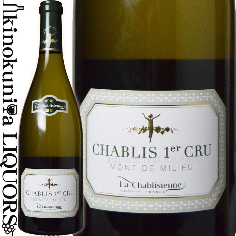 　Chablis 1er Cru Mont de Milieu シャブリ プルミエ・クリュ モン・ド・ミリュー 色白ワイン 味わい辛口 ヴィンテージ品名に記載 産地フランス ブルゴーニュ シャブリ 原産地呼称A.O.C.シャブリ プルミエ・クリュ 格付プルミエ・クリュ 品種シャルドネ100% 土壌キンメリジャン ALC度数13.0% 飲み頃温度12℃ キャップ仕様コルク ビオ情報リュット・レゾネ ◆発酵〜熟成 醗酵：30% オーク樽(228L)/70% ステンレスタンク 熟成：(シュール・リーにて)30% オーク樽熟成15カ月(228L、新樽比率 30%) 70% ステンレスタンク熟成 15カ月 ◆商品説明 シャブリ全体の1/4という最大生産量を誇りながら品質的にもトップと目される生産者。新鮮かつ芳醇なブドウ、高級な木の香りが立ち、洗練された味わいで素晴らしい質感を感じます。 　La Chablisienne 　ラ・シャブリジェンヌ ◆シャブリと正面から向き合い、「ミネラル・エモーション」を表現する最良の生産者協同組合 シャブリと正面から向き合い、シャブリのテロワールを表現し続けているラ・シャブリジェンヌ。現在およそ300名ほどの組合員からなる生産者協同組合です。設立は1923年、当時経済危機に直面したシャブリ地区の生産者たちが創設しました。 　 その後、より高品質で独自のスタイルを持ったワインの生産に注力するため、シャブリジェンヌが主体となって収穫を行い、組合員からはワインではなくマストの形で受ける体制を構築。この手法が今日のシャブリジェンヌの特徴を決定づけており、彼らのシャブリが名声を集める基盤になっています。 　 現在ではシャブリ全体の1/4程度を生産する恵まれた環境とテロワールへの飽くなき探求心から、シャブリを代表する最良の生産者協同組合として知られています。 ◆シャブリのテロワールを表現する「ミネラル・エモーション」 ラ・シャブリジェンヌでは、「ミネラル感、すなわちテロワールの表現を大切にすること」をポリシーにワイン造りを行っています。彼らのその信念は「ミネラル・エモーション」という言葉に集約されています。シャブリをシャブリたらしめているもの、それこそがミネラル感なのです。 ◆多様な表情を魅せる「プルミエ・クリュ」 シャブリ中心部を流れるスラン川の両岸に広がり、その全てが異なる特徴を持つ19もの「シャブリ　プルミエ・クリュ」。これらのワインたちとの出会いは、シャブリの偉大なるキンメリジャン・テロワールをより深く理解させてくれます。プルミエ・クリュは南東・もしくは南西向きの斜面に位置し、それぞれに独特な個性をもつ一級畑。熟成にも向き、プルミエ・クリュがその真に素晴らしい姿を見せるのは、ワインが作られてから6〜8年後と言えます。 ◆シャブリ　プルミエ・クリュ　ヴァイヨン 南東向き。フィネスと調和したミネラル感。食事に合わせやすい ヴァイヨンはグラン・クリュなどがある丘とは反対側に位置する左岸の畑で、南東向き。味わいは上品で、フィネスがあり、フローラルなアロマ。全体的にやわらかな印象で調和しており、正統派の優美なシャブリ。食事に合わせやすいワイン。 ※掲載画像はイメージです。お届けの品のラベルイメージ、ヴィンテージが異なる場合がございます。 メーカー希望小売価格はメーカーサイトに基づいて掲載しています。　