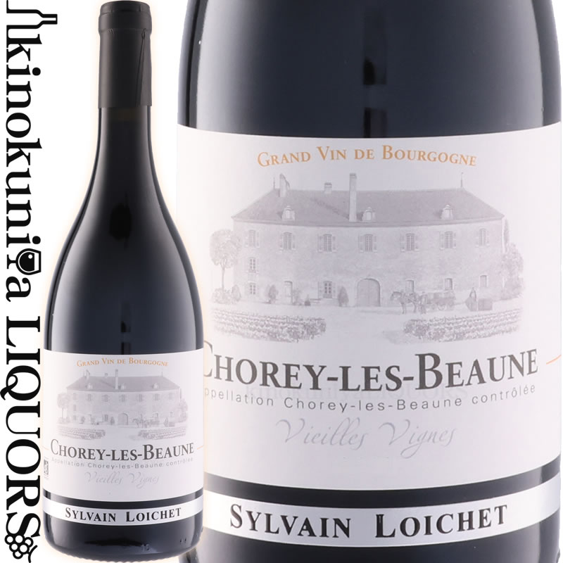 　Chorey les Beaune Vieilles Vignes Rouge ショレイ・レ・ボーヌ ヴィエイユ・ヴィーニュ ルージュ 赤 色赤ワイン 味わいフルボディ ヴィンテージ品名に記載 産地フランス ブルゴーニュ ショレイ・レ・ボーヌ 原産地呼称 A.O.C.ショレイ・レ・ボーヌ 品種ピノ・ノワール 100% ALC度数13.0% 飲み頃温度12℃ キャップ仕様コルク ビオ情報ビオロジック 認証情報Agriculture Biologique 年間生産量2000本 ◆醸造 醗酵：オーク樽 熟成：オーク樽 24カ月(仏アリエ産228L) ◆商品説明 健康的な赤果実の香り。凝縮感があり、滑らかな口当たりが楽しめ、まとまりのある味わい。上品で心地よい余韻が素晴らしい赤ワイン。 　Domaine Sylvain Loichet ドメーヌ・シルヴァン・ロワシェ 「有機栽培」実践・「天然自生酵母」使用。話題の新世代モダン・ブルゴーニュ ◆2005年設立のライジング・スター 　現当主であるシルヴァン・ロワシェ氏が2005年、弱冠21歳の時に立ち上げた新進気鋭のドメーヌ。元々ロワシェ家はブルゴーニュに畑を所有していましたが、シルヴァン・ロワシェ氏の祖父・父親は石材業を営んでいたため、ブドウ畑を他の生産者へ貸していました。しかしワイン造りを天職として育ったシルヴァン・ロワシェ氏がそれらの畑を取戻し、自身でワイン造りをスタートさせました。ドメーヌの立ち上げから現在まで全ての畑でビオロジック農法を実践。当初3.5haだった自社畑は現在約10haまで拡大しています。18のアペラシオンからモダンで洗練されたスタイルのワインを造りだし、ブルゴーニュ期待の新世代として高い注目を集めています。 ◆元々は「石材業」を営むロワシェ家 弱冠21歳でドメーヌを立ち上げた情熱溢れる当主 　ボーヌにある醸造学校で学業を修め、2005年に祖父母から3.5haのワイン畑を受け継いだシルヴァン・ロワシェ氏。ブルゴーニュで畑を所有していたロワシェ家で育った彼は幼少の頃からワインに親しみ育ってきました。そして自身のドメーヌを立ち上げたのはなんと21歳のとき。以後信念に従いビオロジックを実践、シルヴァン・ロワシェ氏が造りだすモダンなスタイルのワインは世界的に高い人気を獲得しています。 ◆土を愛し、テロワールを表現するビオロジック農法 　ドメーヌ・シルヴァン・ロワシェでは厳格にビオロジック農法を実践しています。除草剤はもちろん、化学的な薬品などで環境に対して悪影響を及ぼすものは使用しないことにより、土壌から自然に溢れた恩恵を得ることができます。 　ただし、有機農法は化学的な薬品を使わなければ良いというわけではありません。ブドウを病気や害虫から守るために行う丁寧かつきめ細かな作業が必要不可欠です。 　ブドウが育つ土壌に対する考察は毎年入念にされます。例えば除草作業の際、トラクターの重さで悪影響を及ばさないよう、重量制限を設けています。また自然素材の肥料（乾燥させた鳥などの糞）を活用し地中の微生物活動を活発化させることもします。そうした苦労の末活性化された土壌は通気性に優れ、バクテリアやミミズなどの微生物を多く含んだものとなり、その畑のテロワールを最大限に表現することが可能になります。 　ビオロジック農法はただそれだけで美味しいワインの証、という訳ではありませんが、これだけ手間をかけているワインという証である、ということは言えそうです。 ◆最適なタイミングで、手摘みされるブドウ 　ブドウの収穫は実の成熟具合から判断して決められます。アルコールや酸度のポテンシャルと同様に、香りの成熟も判断しますが、それは素晴らしいワインを造るに当たってとても大切なことでもあります。 ブドウは手摘みで収穫され、一つ一つ実の状態を確認しながら収穫されます。また、収穫後においても白ワインについてはブレスの前にセラーで再度ブドウの実をチェック。赤ワインは醸造行程に移される前に2度目のチェックをすることで素晴らしい状態の実のみを選別することが可能となります。 ◆シャルドネの醸造 　収穫された果実は空気圧縮機で優しく圧搾され、第一搾汁のみを使用します。搾汁はその後ステンレス・タンクで一晩デブルバージュし、オーク樽に入れられます。醗酵はオーク樽で行われ、天然酵母を使用します。そして約18ヵ月間ワインをしっかりと熟成させます。新樽はグラン・クリュの半数に使用され、プルミエ・クリュの3分の1に使用されます。香りや旨味が損なわれてしまうため清澄剤は使用していません。熟成後にワインをステンレス・タンクへ移し替え約2カ月間ほど静置、澄んだ部分のみをボトリングの工程へ回します。ボトリング前には網目の非常に粗いフィルタでごく軽くフィルタリングを行います。 ◆ピノ・ノワールの醸造 　収穫されたピノ・ノワールは円錐状の形をした大きな木製の容器に移された後、コールド・マセラシオンを数日間経て自然と醗酵が始まるのを待ちます。その後テイスティングによって随時品質を確認。オーク樽へと移されます。その後約24か月もの期間熟成させ、白ワインと同じくグラン・クリュは半数、プルミエ・クリュは3分の1に新樽が使われます。その他は1年から4年落ちのオーク樽が使われ、清澄・フィルタリングは行われずに瓶詰されます。 赤・白共に醗酵時にステンレス・タンクを使用しないのはステンレス・タンクを用いて温度管理を行うと果実が持つフレッシュさが失われてしまうと考えているため。 理想的な醗酵に導くため手間のかかる樽醗酵を実践しています。 ※掲載画像はイメージです。お届けの品のラベルイメージ、ヴィンテージが異なる場合がございます。 メーカー希望小売価格はメーカーサイトに基づいて掲載しています。シルヴァン・ロワシェ 2021VT、2022VT のキャップシールについて、インポーターのモトックスさんより 検品時にキャップシールにシワが見られるものが多数あることが発覚しています。 ※弊社(モトックス)としては品質に問題がないことから良品として販売。 ・しっかりと締まってはいるもののシワが入っている ・入荷数の大多数で同様の状況 ・CAPシールだけの問題、品質には影響なし とのことですので、商品画像2枚目の参考画像をご確認の上でご注文くださいますようお願い申し上げます。