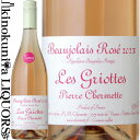 　Beaujolais Nouveau Les Griottes Rose Par Avion 　ボージョレ ロゼ ヌーヴォ レ・グリオット 色ロゼワイン 新酒 味わい辛口 ヴィンテージ品名に記載 産地フランス ブルゴーニュ ボージョレ 原産地呼称A.O.P.ボージョレ 品種ガメイ100% ALC度数14.0％前後 飲み頃温度8℃ ビオ情報リュット・レゾネ スクリューキャップ グリオット（さくらんぼ）と名付けられた区画で、ロゼ専用のブドウから造られる希少なヌーヴォ。フレッシュ＆フルーティかつ丸みのある味わい。 ボジョレ ヌーボーについて 　ボジョレー ヌーボー は、フランスワインの中でも最も世界的に有名なワインの1つで、2本に1本は輸出されています。現在は日本がその海外市場のトップになっています。 　そもそも昔は、プレスをしたばかりのこのワインを、ぶどうを収穫してくれた人に配っていました。 中世では、その早い時期での販売が優遇されたため、ワインの保存に関わる問題はありませんでした。その後も、リヨンのビストロがぶどう畑から最良のワインを選び、その年のワインを飲むという考えを守り続けました。 　ボジョレーヌーボーはこのように、単なるマーケティング上のものではないのです。また遊び心のある、あらゆる人に人気のあるガメイ種を使っています。 　ぶどうを丸ごとマセラシオンする方法により、黒い果実（ブラックベリー、カシス）などの豊かな果実のアロマをすぐに引き出すことができます。11月の第3木曜日から発売が許可されています。 　Pierre Marie Chermette 　ピエール・シェルメット （旧名：ドメーヌ・ヴィスー） マコネー　トップ・クラス生産者 ボージョレ地方でも南に位置するサン・ヴェランで17世紀から続く家族経営のドメーヌ。 現当主のピエール＝マリー・シェルメット氏は1982年にドメーヌを引き継ぐとすぐに自社での瓶詰めを開始。 化学薬品・除草剤の不使用、自然酵母の採用、低収量で完熟したブドウの収穫など、できるだけ自然かつ高品質なワイン造りを実践し、フランスのみならず世界中で極めて高い評価を獲得しています。（旧生産者名：ドメーヌ・ヴィスー） ガメイ(Gamay)について ガメイ種はガメイ・ボジョレー種とも呼ばれ、この品種とその地域を切り離すこと ができないことをはっきりと示しています。世界で生産されているガメイ種のうち60％がボジョレー地方で栽培されており、その痩せた酸性の花崗岩質土壌か らは優れた味わい表現を作り出すワインが生産されます。またブルゴーニュ地方やロワール河流域地方でも栽培しており、北部の気候がこの品種に適していると されています。フルーティーでフレッシュなアロマは、ブラックベリーやさくらんぼ、イチゴ、西洋スグリといったように幅広く、茶目っ気のある魅力的なワイ ンとして特徴付けます。軽いタンニンはそのフルーツ感を強く出すと同時に、わずかな酸味によって強調付けられ、毎日の食卓で冷やして おいしく飲んでいただけるワインとなっています。ボジョレー・ヌーボーはこのように冷やすことで特においしく飲め、喜びと祝いのワインとして造られています。 ●ご注文について注意事項● ■支払い方法、前払い(銀行振込・コンビニ決済など)とご選択された場合、ご注文から7日以内にお振込ください。振込が確認できない場合は、キャンセルとなる場合があります。 ■特にお届け日の指定のないご注文は解禁日[11月16日(木)]到着指定とさせて頂きます。 ■ 北海道・沖縄の地域、東北の一部地域、九州の一部地域、離島の一部地域は、11月17日(金)以降のお届けになる場合がございます。→詳しくはこちらをご覧ください。 ■ 予約商品ボジョレー・ヌーボー以外の商品を一緒にご注文されると、ボジョレーと一緒にお届けになるため、商品の発送が遅れてしまいます。お急ぎの方はお手数ですが、分けてのご注文をお願いいたします。 ■ 世界情勢、感染症、テロ、天候など、予期せぬ事情で商品入荷が遅れた場合など、発送、お届けが遅れる場合もございます。また、商品の特性上、時間指定はお受けできませんので、ご了承ください。 ■昨今の世界情勢の混乱からワイン製造にかかわる資材等の供給難・品質低下が発生しております。瓶、キャップシール、ラベル、外箱等の仕様が変更となる場合がございます。ボトルにわずかな傷・ムラ等がある場合がございますが、交換は致しかねます。予めご了承ください。 ボジョレ ヌーボー　ボジョレー　ボジョレー ヴィラージュ　ボジョレー・ヌーヴォー 解禁日 お届け　ボジョレー・ヌーヴォー 赤　ボジョレー・ヌーヴォー 2023ボジョレー・ヴィラージュ・ヌーヴォー 2023 ボジョレー ヌーボー 2023 ボジョレーヌーボー 2023 ボジョレー・ヌーヴォー　ボジョレー・ヌーボー　ボージョレ・ヌーヴォー・ボージョレ・ヌーボー・ボージョレー・ヌーヴォー・ボージョレー・ヌーボーボジョレー ボージョレー ヴォージョレー ヴォジョレー ボジョレヌーボー ボジョレーヌーボ ボージョレヌーヴォー ヴォジョレヌーボー じょぼれー Beaujoulais nouveau 解禁日2023年11月16日 第3木曜日 メーカー希望小売価格はメーカーサイトに基づいて掲載しています。売切御免！ご注文はお早めに &nbsp; 世界をうならせる最高品質！「ボージョレ最高」の生産者が本気で造り上げる型破りなヌーヴォ！ 是非一度お試しください！■ 樹齢 ： 30年 ■ 栽培面積 ： 5ha ■ 収量 ： 40 hl/ha ■ 平均年間生産量 ： 70,000 本 ■ 土壌 ：粘土石灰質（自社畑）、花崗岩（買いブドウ） ■ 発酵 ： ステンレス＆コンクリート ■ 熟成 ： ステンレスタンク　4週間 ----- 生産者：ドメーヌ・デュ・ヴィスー ボージョレ地方でも南に位置するサン・ヴェランで17世紀から続く家族経営のドメーヌ。 現当主のピエール＝マリー・シェルメット氏は1982年にドメーヌを引き継ぐとすぐに自社での瓶詰めを開始。 化学薬品・除草剤の不使用、自然酵母の採用、低収量で完熟したブドウの収穫など、できるだけ自然かつ高品質なワイン造りを実践し、フランスのみならず世界中で極めて高い評価を獲得しています。生産者曰く「型破りなヌーヴォ」。凝縮した肉厚な黒果実。古木ならではの複雑味、ミネラル感と長く心地よい余韻。すべてが調和されている赤。