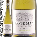 　Cote Mas Chardonnay コーテ・マス　シャルドネ 色白ワイン 味わい辛口 ヴィンテージ品名に記載 産地フランス ラングドック&ルーシヨン オック 原産地呼称I.G.P.ペイ・ドック 品種シャルドネ100% ALC度数13.5%前後 飲み頃温度8℃ キャップ仕様コルク ビオ情報リュット・レゾネ ◆醸造 醗酵：ステンレスタンク(20%MLF) 熟成：オーク樽(15%/新樽33%)とステンレスタンク(85%)にて3カ月 ◆商品説明 熟したリンゴのアロマに仄かなナッツのニュアンス。ジューシーな口当たりと伸びやかな酸をもつバランスのよい白。 (2022)サクラ・アワード 2024 金賞 　DOMAINES PAUL MAS 　ドメーヌ・ポール・マス ◆世界一！の証明　『ワイナリー・オブ・ザ・イヤー』も受賞 ◆『伝統』と『革新』の融合 カルカッソンヌ近郊ペセナスで1892年からブドウ栽培を行ってきたマス家。 　現在のオーナー、ジャン・クロード・マス氏の代になって、「高品質であると同時に低価格であること」にこだわったワイン造りへと大きく変貌を遂げました。 　豊富な経験と鍛え抜かれた鋭い味覚で生み出される高い品質がジャン・クロード・マス氏の強み。「期待通りでないワインは決してボトリングしない」、という厳しい姿勢で誰もが認める今日の信頼を築き上げました。伝統を尊重しながら、新しい手法や考え方にオープンであるという彼の人柄がワインに表れています。 ◆輝かしい業績の数々！ 「高品質かつヴァリュー・ワインである事」。一見矛盾するその哲学を成し遂げ、設立から10年を経て2006年にはワイン業界から初の快挙となる「最優秀国際起業家」（米アーンスト＆ヤング）、2008年には「ニュー・ウェーヴ・オブ・ザ・ワイン」としてフランスの明日を担う30人の醸造家に（仏L’EXPRESS誌）、そして同年、ワイナリー・オブ・ザ・イヤー（英ガーディアン紙）を受賞するほどの生産者へ躍進。現在も常に進化を続ける注目の生産者です。 また2015年には、DRINKS INTERNATIONALによる「世界で最も称賛されているワインブランド（The World's Most Admired Wine Brands 2015)」で、シャトー・ムートン・ロートシルトなど世界的な銘醸シャトーと肩を並べて堂々の16位にランクイン！名実ともに世界トップクラスのワイナリーであることが証明されました。 ◆Luxe Rural 「高品質」かつ「ヴァリュー・ワイン」である事。一見矛盾するその哲学が成し遂げられる秘密は、ドメーヌが掲げるポリシー、「Luxe Rural」にあります：受継いできた伝統を尊重しながら、新しい手法や考え方を取り入れて高めていくことで、借り物ではない、本物の味わい造ること。またその努力が価値ある素晴らしいワインを造ることになる。フランスとイギリスのビジネススクールで学んだジャン・クロード・マス氏は、フランスの伝統とニューワールドの革新的な手法や商業的な考え方を融合させ、その考えをワインで表現しています。 ◆ラングドックの多様性 〜ラングドック地方の魅力〜 一つの地方としては世界で最大のブドウ畑(※)を抱えるラングドック地方は、ひと括りにするにはあまりに多彩なテロワールと気候（海洋性気候、地中海性気候、大陸性気候）が混在し、各地域から収穫されるブドウはそれぞれ特有の個性を持つ、ヨーロッパの中でも、とてもエキサイティングな地域の一つ。 冬が寒く夏は暑いこの地域は、ワイン造りには理想的な場所です。また、様々な風が吹くのも特長：山風は北西から吹く冷たく乾いた風『タラモンタン』、海風は南から吹き暖かく湿った風『ル・マリン』、そして北から強く吹く『ミストラル』です。 ワインのヴィンテージについて こちらのアイテムは、予告なくヴィンテージが変更となる場合がございます。正確なヴィンテージが必要な場合は、購入される前にメールにてお問合せ下さいませ。※掲載画像はイメージです。お届けの品のラベルイメージ、ヴィンテージが異なる場合がございます。 メーカー希望小売価格はメーカーサイトに基づいて掲載しています。