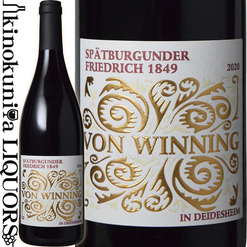 フォン ウィニング シュペートブルグンダー フリードリッヒ 1849  赤ワイン ミディアムボディ 750ml / ドイツ ファルツ クヴァリテーツヴァイン Von Winning Spatburgunder Friedrich 1849 ビオディナミ オーガニック(ピノノワール)