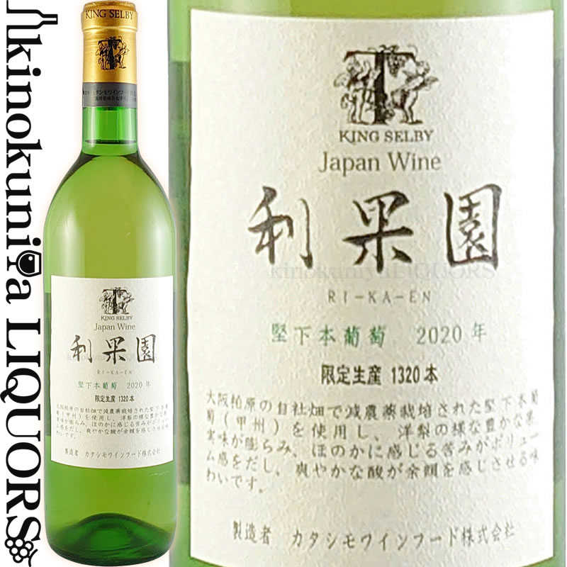 カタシモワイン / 利果園 堅下本葡萄 [2020] 白ワイン 辛口 750ml / 日本 大阪府 柏原市 / KING SELBY RIKAEN / Katashimo Wine Foods Co.,Ltd. カタシモワインフード株式会社 日本ワイン 国産ワイン
