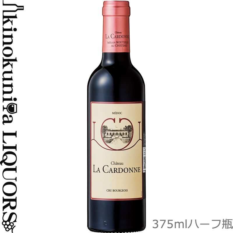 375ml【ハーフ瓶】シャトー ラ カルドンヌ (ハートラベル) [2015] 赤ワイン フルボディ 375ml / フランス ボルドー A.O.C.メドック クリュ ブルジョワ Chateau La Cardonne with Heart Label