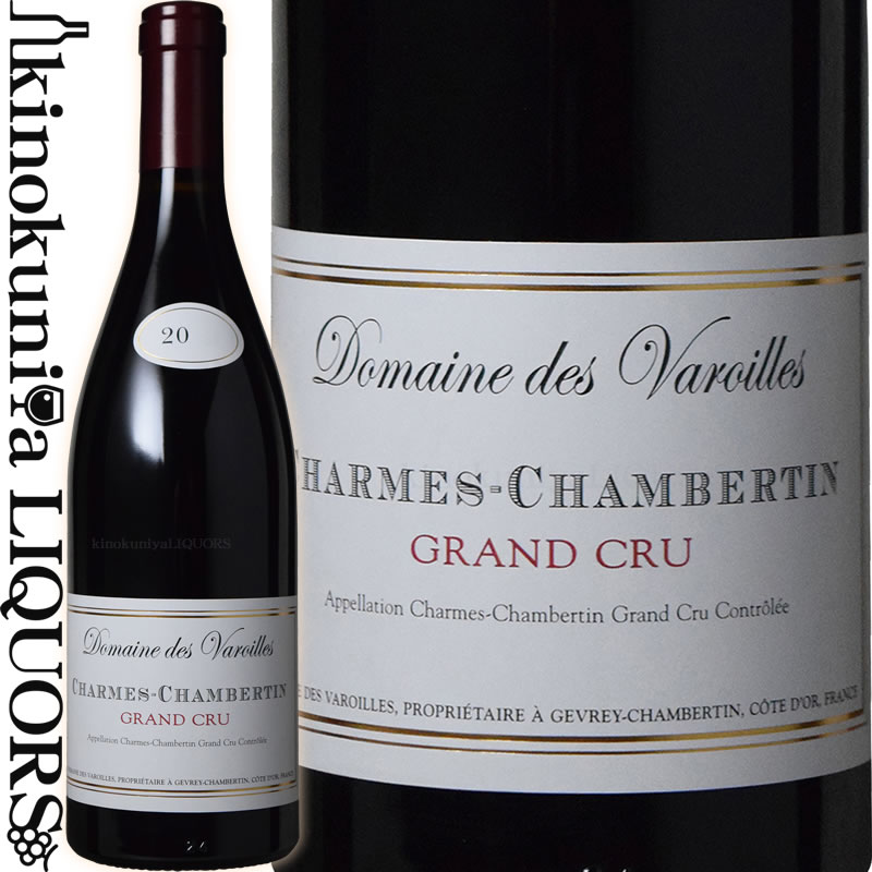 　Charmes-Chambertin シャルム・シャンベルタン 色赤ワイン 味わいフルボディ ヴィンテージ品名に記載 産地フランス ブルゴーニュ コート・ド・ニュイ ジュヴレ・シャンベルタン 原産地呼称A.O.C.Charmes Chambertin 格付グラン・クリュ 品種ピノ・ノワール 100% 土壌粘土石灰質 ALC度数14.5% 飲み頃温度17℃ キャップ仕様コルク ◆醸造 醗酵：オーク樽 熟成：オーク樽熟成 18カ月(228L、新樽比率 30%) ◆商品説明 1989年からスイス出身のオーナーが改革を行い、品質を年々向上させているドメーヌ。グリオットやスパイス等を想わせる洗練された香り。果実味にあふれ、複雑でフィネスに富んだ味 　Domaine des Varoilles 　ドメーヌ・デ・ヴァロワイユ ◆4つの単独所有畑をもち、12世紀から続く歴史あるドメーヌ 　ドメーヌの歴史は12世紀まで遡るという、由緒ある重要なワイナリー。ヴィラージュクラス＆プルミエ・クリュに4つもの単独所有畑を持ちます。とりわけ、プルミエ・クリュに位置する「クロ・デ・ヴァロワイユ」は彼らを代表する畑。 　1990年に前所有者からスイス人である現オーナー、ギルベール・ハンメル氏へと譲渡されてから飛躍的に品質を向上させ、今では所有している畑の重要性とも相まってジュヴレ・シャンベルタンでも名高い評判を得るようになっています。 ◆ドメーヌを見事に復活させた情熱溢れるスイス人オーナー 　元々スイスにおいてワイン造りに携わっていたハンメル氏。毎週日曜日の家族の食事会でブラインド・ティスティングを繰り返して育ったという筋金入りの経歴の持ち主です。ローザンヌ大学の高等商業コースを取得後、リヨンで醸造学を修めた彼はスイスでワイン造りに携わり、かつワインの輸入商社を経営していました。 　そんな彼に転機が訪れたのは1990年。元々ヴァロワイユのワインをスイスへ輸入していた彼に、跡継ぎに恵まれなかった前オーナーから「信頼の置ける貴方にこのドメーヌを引き継いで欲しい」と提案を受けます。ブルゴーニュのワインを愛していたハンメル氏はこの申し出を受け、正式にヴァロワイユのオーナーとなりました。 　スイスで培った経験を活かした独自の方法で改良を進める彼に当初は風当たりも厳しかったと言いますが、今では他の生産者がその手法を真似するほどそのワイン造りは周囲に認められています。斬新な手法を実践しながらも、その根底にあるのはブルゴーニュ、そして所有している偉大な畑へのリスペクトがあるからと言えます。 ◆ドメーヌを代表する単独所有畑、「クロ・デ・ヴァロワイユ」 　この歴史的にも重要な畑は12世紀に開墾されたもの。 　ドメーヌの中心となる区画であり、彼らが4つ所有するモノポールの一つです。クロ・デ・ヴァロワイユの西には、切り立った崖があり、この畑は渓谷（Varoille = Valley）に囲まれていて、それがこの名前の由来となっています。 　畑は全て南向きで、非常に急な斜面となっています。クロ・ド・ベーズの真後ろに位置する区画であり、このテロワールは白マールとジュラ期の粘土石灰質に砂が加わった、とても特徴のある土壌となっています。 ◆品質向上への絶え間なき努力 　ハンメル氏がオーナーに就任した1989年以降急激に品質を向上させているドメーヌ・デ・ヴァロワイユ。例えば、スイスでの経験を基に剪定・整枝の作業を簡略化させるチェーンフックを導入、また所有する各畑の土壌を調査し最適な栽培方法を選択するなど絶え間ない努力の結果と言えます。 　特に2007年以降は洗練された味わいにさらに磨きがかかるようになります。 低温浸漬の導入 醸造設備の刷新 ・徹底した温度管理を可能にするステンレス・タンクの導入 ・振動式選果台の導入 ・果実が傷つかない除梗器の導入 ・苦味や過度なタンニンが抽出されない圧搾機の導入 　など、数多くの努力がヴァロワイユのワインを偉大なものとしているのです。 ※掲載画像はイメージです。お届けの品のラベルイメージ、ヴィンテージが異なる場合がございます。 メーカー希望小売価格はメーカーサイトに基づいて掲載しています。