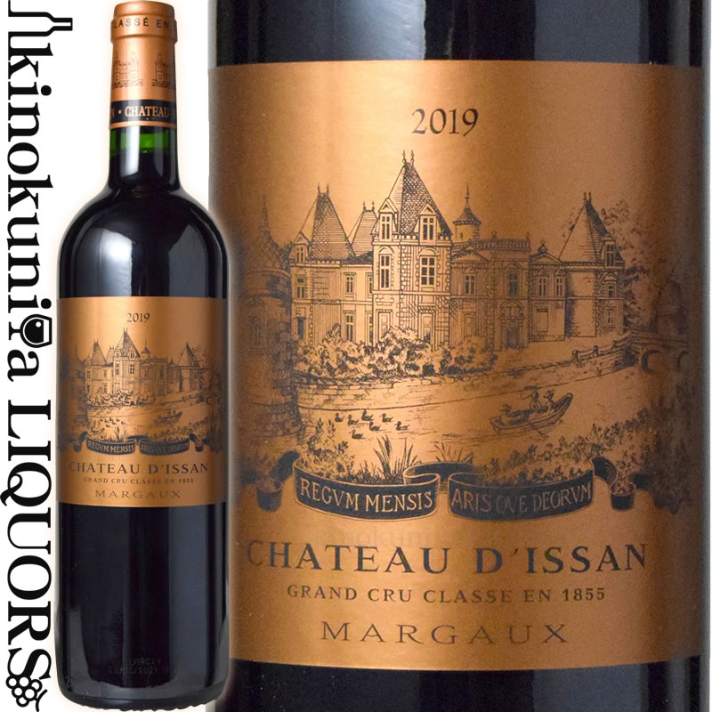 　Chateau d'Issan シャトー・ディッサン 色赤ワイン 味わいフルボディ ヴィンテージ品名に記載 産地フランス　ボルドー オー・メドック マルゴー 原産地呼称A.O.C.Margaux 格付メドック 第3級格付 品種カベルネ・ソーヴィニヨン70%/メルロー30% ALC度数13.5% 飲み頃温度17℃ キャップ仕様コルク ◆商品説明 メドック格付第3級。近年は品質向上著しくマルゴーの中でも屈指のシャトーとして数えられている。香り高く、エレガントでしなやかな果実味が特徴。非常にバランスの良い味わい。 ◆専門誌評 ワインアドヴォケイト　94点 　Chateau d'Issan 　シャトー・ディッサン ◆クルーズ家によってかつての輝きを取り戻した銘醸シャトー ボルドーの中でも特に著しい品質の向上が見られるシャトーのひとつが、マルゴー地区格付3級『シャトー・ディッサン』です。 シャトー・ディッサンの歴史は長く、古くは12世紀頃から歴史の表舞台にその名が登場します。有名な逸話として、1152年5月18日、後のイギリス王ヘンリー3世とアキテーヌ地方の女王アリエノール妃の結婚式に供された記録が残っています。このことから、ディッサンのワインにはラベル上部にラテン語で「神のワイン、王のワイン」という言葉が入っています。 メドックでも有数の美しさを誇るシャトーは、17世紀に建てられた歴史あるものです。1851年にはブランシー家が、1865年からはロイ家がシャトーの所有者となり、特にロイ家によっては素晴らしいセラーが築かれ、また1855年のメドック格付第3級に恥じない高い品質のワインが造られるようになります。 しかしその後は大戦の影響を受け、長きに亘り低迷が続きましたが、1945年にボルドーでも有数のネゴシアン一族であるクルーズ家がそのオーナーとなり、設備や畑の改善に取り組み始めます。そして1994年には3代目オーナーとなるエマニュエル・クルーズ氏がシャトーに加わり、翌95年から大規模な投資を敢行。才能溢れる彼の手によって、シャトーは瞬く間にかつての輝きを取り戻し、毎年ワイン・アドヴォケイトやスペクテーターなどの評価誌でも高く評価されるようになりました。2013年からは資産家であるジャッキー・ロレンヅェッティ氏が共同所有者に名を連ねています。 ◆ディッサンを牽引する原動力！シャトーにかつての輝きを取り戻した立役者 現オーナーであるエマニュエル・クルーズ氏は、1945年にシャトー・ディッサンのオーナーとなったエマニュエル・アンリ・ジョルジュ・クルーズ氏の孫にあたり、同じ「エマニュエル」という名を受け継いでいます。1994年にシャトーに加わり、98年には30歳という若さで歴史あるシャトー・ディッサンのオーナーに就任します。シャトーの運営とワイン造りの両方にその才能を発揮し、素晴らしい品質のワインを世に送り出し続けています。 ◆伝統にのっとったワイン造りを シャトー・ディッサンは格付シャトーながらA.O.C.ボルドー・スペリュールをはじめ、各レベルのワインを造っています。その為様々なシーンで使い分けてシャトーの味わいを楽しむことが出来ます。 1、シャトー・ディッサン シャトーは、銘酒街道2号線を北に進んで、カントナック村に入った所の右手に位置しています。街道沿いの門からシャトーへと続く1本道が境界線となり、ジロンド川と反対側がシャトー・ディッサンとブラゾン・ディッサンの畑です（道を隔てて川側がムーラン・ディッサンの畑）。畑はシャトー・マルゴーとシャトー・パルメの隣に位置し、砂利質土壌が多くカベルネ・ソーヴィニヨンに適した土壌となっています。「オーセンティックなワイン造り」をモットーに、マルゴーの伝統にのっとった、それでいて高い品質を追求したワイン造りを続けています。新樽と1年樽がそれぞれ50％ずつ、18か月間の熟成を経てリリースされます。 2、ブラゾン・ディッサン 1995年より、最初から別のブランドを造るべくして造り始められた、シャトー・ディッサンのセカンド・ラベル。マルゴーA.C.の若木の区画のキュヴェを中心に造られますが、熟した区画のキュヴェを程よくブレンドすることにより、早くから飲み頃で、マルゴースタイルも十分に楽しめるスタイルとなっています。新樽を35％使用して約14ヶ月熟成してからリリースされます。 3、オー・メドック・ディッサン（当社独占輸入） シャトー・ディッサンの区画から南に5km離れた、アルザック村の砂利質の区画から造られます。土壌は砂利質で、カベルネ・ソーヴィニヨンに向いています。2008年には区画の大半がマルゴーA.C.に格上げされたため一時的に生産量が少なくなってしまいましたが、現在区画は11ヘクタールに拡大し、マルゴーA.C.に肉薄した素晴らしい品質のオー・メドック・ワインが造られています。 4、ムーラン・ディッサン（当社独占輸入） 畑はシャトー・ディッサンが造られているマルゴーA.C.の区画のすぐ東隣、ジロンド川のすぐ近くに位置しています。面積は11ヘクタール、シャトー・ディッサンと同じ設備で醸造は行われます。ボルドー・スペリュールということで格下に思われがちですが、粘土質の土壌で、タンニンのしっかりしたリッチな味わいがリーズナブルな価格で楽しめます。 ディッサンでは7社の樽を使用しています。シャトー・ディッサンとブラゾン・ディッサンは違う樽会社の、焼きの違う樽をブレンドして熟成させ、複雑味が出るようにしています。 ◆エリック・ボワスノ氏がコンサルタントを務める 現在左岸で活躍のエリック・ボワスノ氏がコンサルタントを務めている事もこのシャトーの品質の向上に一役買っています。エリック・ボワスノ氏はラフィット、ラトゥール、マルゴーといった超一流シャトーをコンサルタントするボルドー最高の醸造コンサルタントです。コンサルタントの哲学を押し付けるやり方ではなく、それぞれのシャトーの哲学を尊重し、より良くすることをモットーとしているため、各シャトーの個性が存分に発揮されたワイン造りができると高く評価されています。 ◆800年ずっと家族経営のワイナリー 現在は大手保険会社や不動産会社など、他業者の大手企業がオーナーになっていることも多い格付シャトーですが、ディッサンはずっと家族経営のシャトーであるというのが特徴です。家族経営であるお蔭で短期的利益を追い求めるのではなく、長期的に見て高品質のイメージを落とさないため、年によっては生産量を半分に落としてでも品質を守ることができる、というのは家族経営のシャトーならではの強みです。 ◆1855年の格付からずっと同じ畑で造られるワイン 格付シャトーではとても珍しく、1855年に格付けされた時から畑を一切買い足していない（マルゴーAOC）というのがディッサンの特徴で、歴史が長く、同じ土地での経験や知識が高いことが強みとなります。 マルゴーAOCの畑は1644年に造られた塀に囲まれており、その塀を挟んですぐ隣の畑はシャトー・マルゴーという好立地。土壌はシャトー・マルゴーの畑と非常に似ており、どちらもカベルネ・ソーヴィニヨンのポテンシャルが高い、痩せた砂利質の土壌です。 シャトーの建物へと続く1本道を挟んでマルゴーAOCと逆側にある畑は土壌が全く異なり、粘土質で良いメルローが出来ます。この畑はボルドー・スペリュールAOCで、ムーラン・ディッサンを造っています。 また、マルゴーAOCの畑から車で南に5分ほど行ったところにある畑はオー・メドックAOCで、ここでオー・メドック・ディッサンを造っています。 ◆ディッサンのスタイルは土地の味！ シャトー・ディッサンは12世紀からワイン造りを行っており、800年以上の歴史を持つ、伝統のあるシャトーです。このようなシャトーは銘醸地であるボルドーでも非常に珍しく、同じ土地でずっと高品質のワイン造りを行っているということは、それだけその土地のポテンシャルが高い証拠でもあると信じています。 マルゴーAOCの畑は、CS率が高くてもフィネス＆エレガンスを兼ね備え、固すぎず強すぎず、毎年素晴らしいバランスの取れたワインが出来る土地です。それこそがシャトー・ディッサンのスタイルだと考えています。 ◆全て手摘み！ ムーラン・ディッサン、オー・メドック・ディッサン、ブラゾン・ディッサン、シャトー・ディッサン、全ての畑で100％手摘み収穫を行っており、収穫は100人もの人数で行います。 ◆ボルドー・スペリュールのワインも100％手摘み、100％樽熟成 当社独占で販売しているムーランディッサンについて、味わいはメルローの果実味が豊かに感じられ、この価格帯で100％手摘み、100％樽熟成（しかも新樽も15％使用）。そしてシャトー・ディッサンが造る、ということで間違いなくボルドー・スペリュールの中でトップクラスのワインだと言えるワインです。 味わいと共に、シャトー・ディッサンとリンクした金色のラベルが好評です。 ◆ファーストとセカンドワインの違いについて ディッサンのファーストワインとセカンドワインは同じ畑で、同じ栽培方法、そして同じ醸造方法で造られています。畑の中で何十にも区画を分け、区画ごとに収穫し、それぞれ別のタンクに入れて醸造し、ワインが出来上がってから全タンクを試飲してファーストとセカンドに分けます。 栽培も醸造も同じチームが同じやり方で造っているのです。 ただ、試飲してファーストとセカンドを分けると言っても、決してセカンドの方がクオリティが落ちるという訳ではなく、より骨格や凝縮感、複雑味のある味わいのものをファーストに選び、ファーストより早くから楽しめそうな味わいのものをセカンドに選びます。 セカンドのブラゾン・ディッサンに関しても品質への妥協はなく、出来がよくない年には 生産量を50％ぐらいに激減させてでも品質を最優先に造っています。 ※掲載画像はイメージです。お届けの品のラベルイメージ、ヴィンテージが異なる場合がございます。 メーカー希望小売価格はメーカーサイトに基づいて掲載しています。