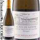 　Auxey-Duresses Moulin aux Moines Blanc オークセイ・デュレス ムーラン・オー・モワーヌ ブラン 色白ワイン 味わい辛口 ヴィンテージ品名に記載 産地フランス ブルゴーニュ コート・ド・ボーヌ 原産地呼称A.O.C.オークセイ・デュレス 品種シャルドネ 100% ALC度数12.5% 飲み頃温度12℃ キャップ仕様コルク ビオ情報ビオディナミ / ビオロジック 認証機関ビオロジック:Ecocert ◆醸造 醗酵：オーク樽 主醗酵後、オーク樽にてML醗酵 熟成：オーク樽熟成 10カ月(仏産、400L、新樽5%) ◆商品説明 10世紀から続く神秘的な区画「ムーラン・オー・モワーヌ」。蜜のあるグレープフルーツ、さらにはアーモンドやミネラル、ジンジャーなどの豪華なアロマ。 　Clos du Moulin Aux Moines 　クロ・デュ・ムーラン・オー・モワーヌ 2つの畑を単独所有し、ビオディナミを実践する期待の新世代 ◆10世紀に修道僧によって発見された神秘的な区画を、アンドリュー家が「再発見」 ワイナリー名にもなっている「クロ・デュ・ムーラン・オー・モワーヌ」はクリュニー派修道僧によって発見された歴史的かつ神秘的な区画。クリュニーの修道院が所有していたこの不思議な区画は、その後962年から6世紀にわたって、シトー派の修道僧によって耕作を続けられていました。僧侶によって大切に守られていたこのユニークな土地はコート・ド・ボーヌの丘に挟まれた中心部に位置しています。 2008年から元々はホテル経営をしていたアンドリュー家がこの土地を「再発見」することで新たな夢がスタートしました。 現在はオークセイ・デュレスを本拠地とし、ポマール・モンテリーなどの畑を所有しており、ビオロジックとビオディナミの実践をしています。 ◆「ボーヌのトップ」を目指す、期待の新世代 オーナーであるジョルダン氏は30歳になり、この地に定住。ディジョン大学にて醸造学を修め、栽培・醸造チームと意見交換をしながら、品質の向上に努めてきました。醸造責任者にウィリ・ルランド氏（ドメーヌ・ド・モンティーユに長く勤めていた人物）を迎え入れ、共同で畑の管理も行っています。 ジョルダン氏は都会人として洗練された人物ですが、ワイン造りにおいては大地に根ざした考え方を持っています。ビオディナミおよびビオロジックの実践、地中微生物の動きを活発にすること、光合成を活発に行うようにすることによって、彼の所有する古木はより自然に、品質の高いワインを産み出しています。 ◆リーデル社が選ぶ、6つの素晴らしきドメーヌに選出！ 2012年5月、リーデル社が発表する新・ブルゴーニュグラスのプロモーション・トリップがあり、リーデル社が選ぶ「6つの素晴らしいドメーヌ」が訪問先に選ばれました。 クロ・デュ・ムーラン・オー・モワーヌは設立間もないドメーヌとして唯一選出！！ その際、その他に選出された顔ぶれはなんと、エティエンヌ・ソゼ、ルイ・ジャド、アルベール・ビショー、ジョセフ・ドルーアン、メオ・カミュゼといったスターたち！ 現地で既に高い注目を集める期待の新世代、日本初紹介です！ ◆ビオディナミを実践し、テロワールを尊重 ワイナリーではビオロジック・ビオディナミを実践しています。これはジョルダン・アンドリュー氏の考えに基づくポリシーで、巡り合った神秘的な土地のテロワールをしっかりと表現したいとの想いから。 地中に生息する微生物の働きや土質を尊重しており、特に人工的な介入をあまり行わず、自然に任せるべき点は任せています。またこのワイナリーでは人口酵母を使用していません。さらに除草剤の使用も行わないため、手入れには非常な手間がかかります。 土壌の手入れについては、すべて手作業で行い、パーセルごとに馬を使っての耕作を行い、土に空気を含ませるように柔らかく深く耕作を行っています。 ◆自然を尊重した醸造、15世紀から続くカーヴで熟成 【醸造】 醸造所内では、手摘みにて収穫され18キロの籠にて運ばれてきたブドウを、振動式の選果台にて選別を行い、その後はさらに手作業にて選別を行う。ヴィンテージによって異なるが、除梗を100％行う年と、そうでない年があります。 その後、8日から10日の間、低温前浸漬を行い、低温発酵にて最大限にアロマを保存するように心がけています。 アルコール醗酵は、8日から12日間の間で行われ、場合によっては酵母の動きにより長くなることもあります。 低温前醗酵の際、果汁の温度は高くなることもあるが、これは色を抽出するためのものであり、これもヴィンテージによります。 醸造は木製タンクによって行われるが、アペラシオンによってはコンクリートタンクやステンレスタンクで行うこともあります。優しくピジャージュを行い、ルモンタージュを空気に触れさせながら行う場合と、空気に触れさせないで行う場合とがある。すべての醸造タンクは一日2回ティスティングをおこない、ラボにて分析をし、他に人工的に手を加えるか否かを検討しています。 基本は、テロワールを尊重したワイン作り、といえます。 【熟成】 15世紀に建設された貯蔵庫を所有しています。アペラシオンにもよりますが、10から22か月もの間、ワインは熟成されることになります。 湿度と温度とのバランスがとれているこのカーヴは、1000年もの間、僧侶が使っていたわけで、それは偶然ではなく、必然であったに違いありません。 新樽比率はアペラシオンにもよりますが、20％から33％あたりで、樽は常に最良のものを求めて5社のメーカーから厳選しています。 ◆10世紀から続く神秘的なオークセイ・デュレスの単独所有畑、「ムーラン・オー・モワーヌ」 ドメーヌを代表する単独所有畑、「ムーラン・オー・モワーヌ」。 わずか3ha弱の土地ですが、様々な表情を持つ神秘的な区画といえます。 1650年に建設されたワイナリーの建物の一部である教会には、500個にも上るつがいの鳩の巣があり、その長い歴史を物語っています。 また区画内には小川も流れており、ブルゴーニュの畑としてユニークな景観を呈しています。 粘土石灰質の土壌をもち、現在のブドウは1950年代に植えられた古木。非常にアロマティックで複雑性のあるワインを産み出します。 ◆ポマール1級の単独所有畑　「クロ・オルジュロ」 ワイナリーで所有する単独所有畑のうちの一つ。ポマール　プルミエ・クリュ「レ・ソシーユ」内にある小区画で標高310mに位置し、南東向き、常に日が当たる傾斜に位置する好条件の畑です。 1ヘクタール強の面積でポマールでも名声高い畑「クロ・オルジュロ」は、1831年に出版された本にも記載があるほど歴史のある畑で、その中で「ポマールで最も価値のある畑の一つ」と表現されています。 エプノの畑の上に位置し、レ・ペゾロルとル・クロ・デ・ムーシュの間に位置します。 この畑の3分の1程度のブドウは1921年に植えられた古木で、肉厚かつ上質な果実味を堪能することができます。 ◆わずか0.22ha、1000本強のみの限定生産アリゴテ「レ・ファ」 1945年に完全に植え替えられたパーセルで、ポマール上部の森の近郊に植えられた畑。 樹齢70年にものぼる古木が多く、彼らの所有する畑でも一番冷涼のため、収穫は一番最後に行われます。 わずかに0.22haのみを所有するため、生産量は1000本強しかない、限定生産のアリゴテです。 ◆ポマールに位置する畑から造られる贅沢なピノ・ノワール「オースレ」 「オー・スレ」はポマールのコミューンに位置する畑で、シャトー・ド・ポマールの前に位置しています。 ポマールの中では低地になっており、この地域では特に素晴らしい条件を備えた畑として知られています。樹齢40年ほどの樹が植えられており、生産量はわずかに5000本未満という限定生産のピノ・ノワール。 ◆3つの区画が素晴らしいバランスを奏でる「ポマール・ヴィラージュ」 3つのパーセルから造られるポマール・ヴィラージュ。 「クロワ・プラネット」のパーセルはシャトー・ド・ポマールにまでおよび、グラン・クリュ街道の74号線との間に挟まれる形となり、肉厚、リッチなワインができます。 「ヴォーミュリアン」のパーセルは1947年に植えられた区画でヴォルネイのすぐ近郊、リュジアンの上に位置する。ここではストラクチャーのしっかりしたワインが造られます。 「ラ・ヴァーシュ」のパーセルはミネラリーで丘の中腹に位置しています。 ※掲載画像はイメージです。お届けの品のラベルイメージ、ヴィンテージが異なる場合がございます。 メーカー希望小売価格はメーカーサイトに基づいて掲載しています。