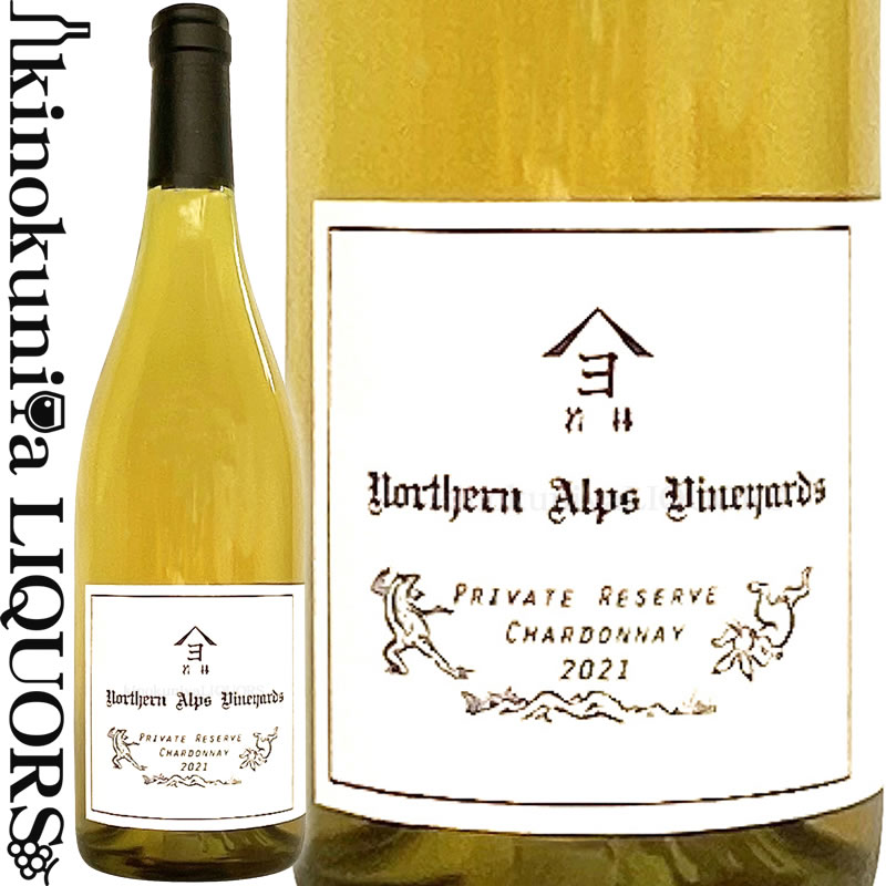 ノーザンアルプス / シャルドネ プライベート リザーブ [2021] 白ワイン 辛口 750ml / 日本 長野県 大町市 / Northern Alps Vineyards ノーザン アルプス ヴィンヤード Chardonnay Private Reserve