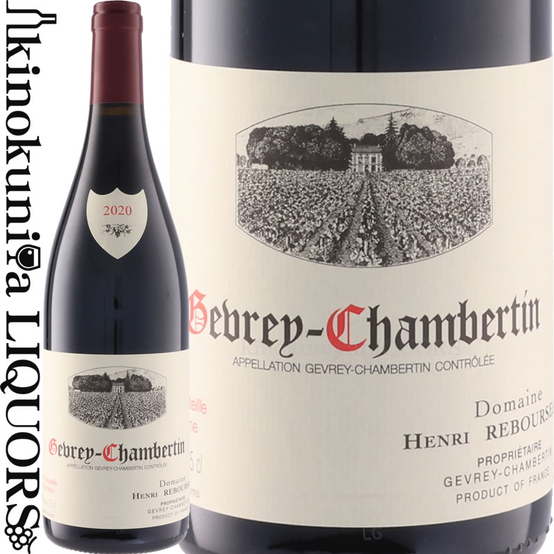 　Gevrey-Chambertin ジュヴレ・シャンベルタン 色赤ワイン 味わいフルボディ ヴィンテージ品名に記載 産地フランス ブルゴーニュ コート・ド・ニュイ ジュヴレ・シャンベルタン 原産地呼称A.O.C.ジュヴレ・シャンベルタン 品種ピノ・ノワール 100% ALC度数13.5% 飲み頃温度16℃ キャップ仕様コルク ◆醸造 醗酵：ステンレスタンク 熟成：オーク樽 18カ月(仏産、228L、新樽比率95%) ◆商品説明 伝統を守りながらも改革を進めているドメーヌ。徹底した畑仕事から生まれるワインは凝縮感があり、果実味、酸、タンニンが完璧に調和した素晴らしい1本です。 　Domaine Henri Rebourseau 　ドメーヌ・アンリ・ルブルソー 将軍の名を冠する、堂々たる風格のあるピノ・ノワール アンリ・ルブルソー将軍が礎を築いたドメーヌ アンリ・ルブルソーの歴史は1782年、創始者のジャック・ルブルソー氏がディジョンに北西拠点を構えたことから始まります。シャンベルタンを含む素晴らしいテロワールの畑を獲得しながら、1919年にはアンリ・ルブルソー将軍が現在のジュヴレ・シャンベルタン村のドメーヌへと拠点を移し本格的なワイン造りの道へと進んでいきます。 1929年にはアンリ・ルブルソー将軍を筆頭として原産地呼称ジュヴレ・シャンベルタン保護連合が結成され、同年に制定されたA.O.C.ジュヴレ・シャンベルタンの厳格な運用を今日まで守り続けています。1980年には前当主のジャン・ド・シュレル氏がドメーヌを引き継ぎ、ビオロジックの実践などの改革を行います。 2018年にはシャトー・モンローズなどを所有するブイグ兄弟にオーナーが移りますが、ジャン・ド・シュレル氏はそのままドメーヌに残り、実質的な運営は今もシュレル家が行っています。2015年頃からジャン・ド・シュレル氏の息子である、ルイとベニンがワイナリーに参加、ボルドーなどでワイン造りを学んだベニンがドメーヌに改革をもたらし、彼が本格的に醸造に携わった2016ヴィンテージからワインの品質が飛躍的に向上しています。 恵まれたテロワール、情熱と才能ある造り手、ブルゴーニュ外にもワイナリーを所有するブイグ兄弟の豊富なノウハウ、という恵まれた環境からジュヴレ・シャンベルタン最高品質のワインを目指し新しく動きだした大注目の生産者です。 ※掲載画像はイメージです。お届けの品のラベルイメージ、ヴィンテージが異なる場合がございます。 メーカー希望小売価格はメーカーサイトに基づいて掲載しています。