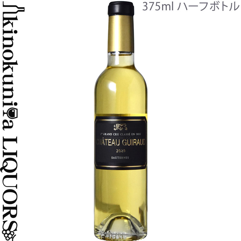 【ハーフボトル】シャトー ギロー ハーフ [2020] 白ワイン 極甘口 375ml / フランス ボルドー A.O.C.ソーテルヌ Sauternes 第1級格付 Chateau Guiraud ワインアドヴォケイト 92-94点 ジェームス・サックリング 94-95点　ビオロジック オーガニック