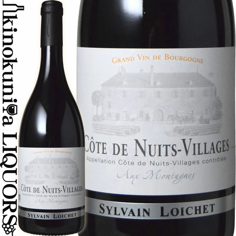 　Cote de Nuits Villages Aux Montagnes コート・ド・ニュイ・ヴィラージュ オー・モンターニュ 色赤ワイン 味わいフルボディ ヴィンテージ品名に記載 産地フランス ブルゴーニュ コート・ド・ニュイ 原産地呼称A.O.C.コート・ド・ニュイ・ヴィラージュ 品種ピノ・ノワール 100% ALC度数13.5% 飲み頃温度12℃ キャップ仕様コルク ビオ情報ビオロジック 認証情報Agriculture Biologique 年間生産量5400本 ◆醸造 醗酵：オーク樽 熟成：オーク樽 24カ月(仏アリエ産228L) ◆商品説明 黒カシスやスパイスなど複雑なアロマ。滑らかなタンニンと凝縮した上品な果実味が広がり、素晴らしい骨格を備えた赤ワイン。 　Domaine Sylvain Loichet ドメーヌ・シルヴァン・ロワシェ 「有機栽培」実践・「天然自生酵母」使用。話題の新世代モダン・ブルゴーニュ ◆2005年設立のライジング・スター 　現当主であるシルヴァン・ロワシェ氏が2005年、弱冠21歳の時に立ち上げた新進気鋭のドメーヌ。元々ロワシェ家はブルゴーニュに畑を所有していましたが、シルヴァン・ロワシェ氏の祖父・父親は石材業を営んでいたため、ブドウ畑を他の生産者へ貸していました。しかしワイン造りを天職として育ったシルヴァン・ロワシェ氏がそれらの畑を取戻し、自身でワイン造りをスタートさせました。ドメーヌの立ち上げから現在まで全ての畑でビオロジック農法を実践。当初3.5haだった自社畑は現在約10haまで拡大しています。18のアペラシオンからモダンで洗練されたスタイルのワインを造りだし、ブルゴーニュ期待の新世代として高い注目を集めています。 ◆元々は「石材業」を営むロワシェ家 弱冠21歳でドメーヌを立ち上げた情熱溢れる当主 　ボーヌにある醸造学校で学業を修め、2005年に祖父母から3.5haのワイン畑を受け継いだシルヴァン・ロワシェ氏。ブルゴーニュで畑を所有していたロワシェ家で育った彼は幼少の頃からワインに親しみ育ってきました。そして自身のドメーヌを立ち上げたのはなんと21歳のとき。以後信念に従いビオロジックを実践、シルヴァン・ロワシェ氏が造りだすモダンなスタイルのワインは世界的に高い人気を獲得しています。 ◆土を愛し、テロワールを表現するビオロジック農法 　ドメーヌ・シルヴァン・ロワシェでは厳格にビオロジック農法を実践しています。除草剤はもちろん、化学的な薬品などで環境に対して悪影響を及ぼすものは使用しないことにより、土壌から自然に溢れた恩恵を得ることができます。 　ただし、有機農法は化学的な薬品を使わなければ良いというわけではありません。ブドウを病気や害虫から守るために行う丁寧かつきめ細かな作業が必要不可欠です。 　ブドウが育つ土壌に対する考察は毎年入念にされます。例えば除草作業の際、トラクターの重さで悪影響を及ばさないよう、重量制限を設けています。また自然素材の肥料（乾燥させた鳥などの糞）を活用し地中の微生物活動を活発化させることもします。そうした苦労の末活性化された土壌は通気性に優れ、バクテリアやミミズなどの微生物を多く含んだものとなり、その畑のテロワールを最大限に表現することが可能になります。 　ビオロジック農法はただそれだけで美味しいワインの証、という訳ではありませんが、これだけ手間をかけているワインという証である、ということは言えそうです。 ◆最適なタイミングで、手摘みされるブドウ 　ブドウの収穫は実の成熟具合から判断して決められます。アルコールや酸度のポテンシャルと同様に、香りの成熟も判断しますが、それは素晴らしいワインを造るに当たってとても大切なことでもあります。 ブドウは手摘みで収穫され、一つ一つ実の状態を確認しながら収穫されます。また、収穫後においても白ワインについてはブレスの前にセラーで再度ブドウの実をチェック。赤ワインは醸造行程に移される前に2度目のチェックをすることで素晴らしい状態の実のみを選別することが可能となります。 ◆シャルドネの醸造 　収穫された果実は空気圧縮機で優しく圧搾され、第一搾汁のみを使用します。搾汁はその後ステンレス・タンクで一晩デブルバージュし、オーク樽に入れられます。醗酵はオーク樽で行われ、天然酵母を使用します。そして約18ヵ月間ワインをしっかりと熟成させます。新樽はグラン・クリュの半数に使用され、プルミエ・クリュの3分の1に使用されます。香りや旨味が損なわれてしまうため清澄剤は使用していません。熟成後にワインをステンレス・タンクへ移し替え約2カ月間ほど静置、澄んだ部分のみをボトリングの工程へ回します。ボトリング前には網目の非常に粗いフィルタでごく軽くフィルタリングを行います。 ◆ピノ・ノワールの醸造 　収穫されたピノ・ノワールは円錐状の形をした大きな木製の容器に移された後、コールド・マセラシオンを数日間経て自然と醗酵が始まるのを待ちます。その後テイスティングによって随時品質を確認。オーク樽へと移されます。その後約24か月もの期間熟成させ、白ワインと同じくグラン・クリュは半数、プルミエ・クリュは3分の1に新樽が使われます。その他は1年から4年落ちのオーク樽が使われ、清澄・フィルタリングは行われずに瓶詰されます。 赤・白共に醗酵時にステンレス・タンクを使用しないのはステンレス・タンクを用いて温度管理を行うと果実が持つフレッシュさが失われてしまうと考えているため。 理想的な醗酵に導くため手間のかかる樽醗酵を実践しています。 ※掲載画像はイメージです。お届けの品のラベルイメージ、ヴィンテージが異なる場合がございます。 メーカー希望小売価格はメーカーサイトに基づいて掲載しています。シルヴァン・ロワシェ 2021VT、2022VT のキャップシールについて、インポーターのモトックスさんより 検品時にキャップシールにシワが見られるものが多数あることが発覚しています。 ※弊社(モトックス)としては品質に問題がないことから良品として販売。 ・しっかりと締まってはいるもののシワが入っている ・入荷数の大多数で同様の状況 ・CAPシールだけの問題、品質には影響なし とのことですので、商品画像2枚目の参考画像をご確認の上でご注文くださいますようお願い申し上げます。