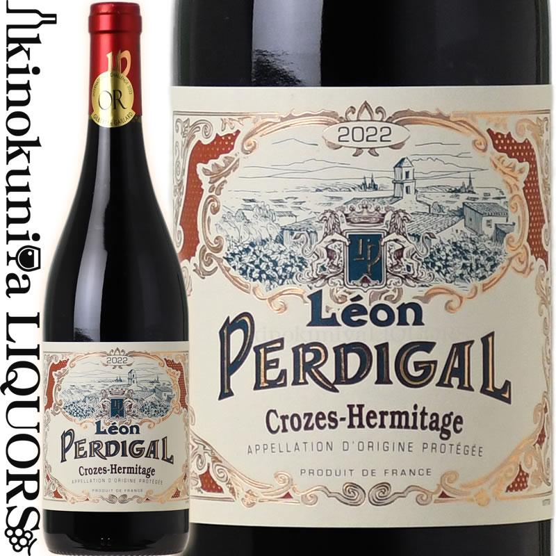 　Leon Perdigal Crozes-Hermitage レオン・パルディガル / クローズ・エルミタージュ 色赤ワイン 味わいフルボディ ヴィンテージ品名に記載 産地フランス ローヌ 原産地呼称 品種シラー100％ ALC度数% 飲み頃温度16～17℃ キャップ仕様コルク ◆商品説明 　赤い果実にスパイスやカンゾウなどの香りがよく調和し、特長的な上品な深みと優雅な果実味が、心地よい余韻へと続きます。 　葡萄畑はタン・レルミタージュの花崗岩を含む丘陵地域にあり、その環境に恵まれたテロワールから素晴らしいバランスの上質ワインになっています。 　2022年は暖かいヴィンテージだったため、クローズ・エルミタージュの特長である繊細なアロマ、果実味を忠実に表現するために丁寧に圧搾しています。26～28°Cで3～4週間醸しを行うことで繊細でなめらかなタンニンを持つワインになります。 葡萄品種：シラー100%／6ヶ月間樽熟成 　Leon PERDIGAL 　レオン・パルディガル シャトーヌフ・デュ・パプを代表する生産者“オジェ” 今日のオジェの名声と信頼を築く大きな礎となった偉大な初代セラーマスター“レオン・パルディガル氏”の名を冠したエクセレントなローヌワインを手掛けています。 ワインのヴィンテージについて こちらのアイテムは、予告なくヴィンテージが変更となる場合がございます。正確なヴィンテージが必要な場合は、購入される前にメールにてお問合せ下さいませ。※掲載画像はイメージです。お届けの品のラベルイメージ、ヴィンテージが異なる場合がございます。