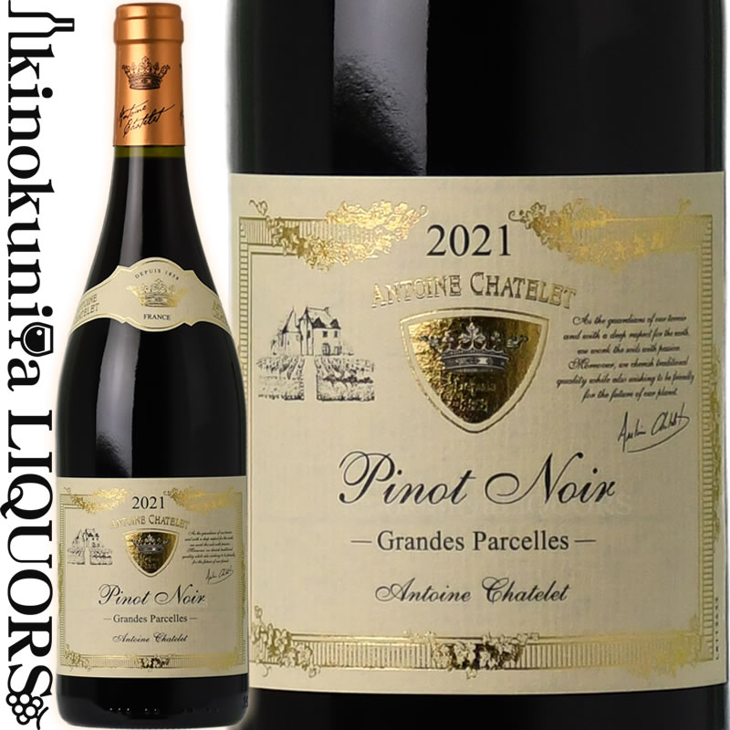 　Antoine Chatelet Pinot Noir Grandes Parcelles アントワーヌ・シャトレ ピノ・ノワール グラン パルセル 色赤ワイン 味わいフルボディ ヴィンテージ品名に記載 産地フランス 原産地呼称ヴァン・ド・フランス 品種ピノ・ノワール 100% ALC度数＿%前後 飲み頃温度16〜18℃ キャップ仕様コルク ◆商品説明 甘美で華やかなベリーの香り、凝縮感のある果実味と酸とのバランスが素晴らしいワインです。 　Antoine Chatelet アントワーヌ・シャトレ ジュヴレ・シャンベルタンのLa Perriere（1級畑）で葡萄栽培農家の五男であったAntoine CHATELETをルーツとするアントワーヌ・シャトレ社は、1858年の創業以来ニュイ・サン・ジョルジュでワイン商を営み、伝統・経験・実績を積み重ねその評価・名声共にブルゴーニュ屈指の実力を誇っています。 ※掲載画像はイメージです。お届けの品のラベルイメージ、ヴィンテージが異なる場合がございます。