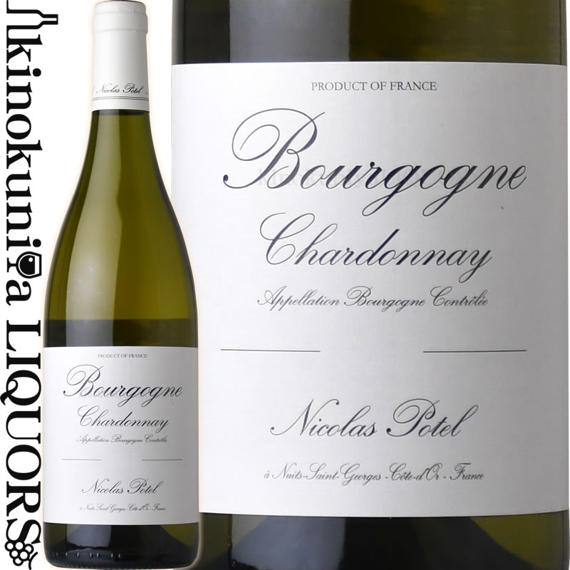 格付けフランスワイン（AOC） ニコラ ポテル / ブルゴーニュ シャルドネ [2021] 白ワイン 辛口 750ml / フランス ブルゴーニュ AOCブルゴーニュ / Nicolas Potel Bourgogne Chardonnay