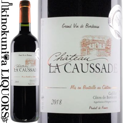 シャトー ラ コサード  赤ワイン フルボディ 750ml / フランス ボルドー A.O.C. CADILLAC COTES DE BORDEAUX CHATEAU LA CAUSSADE