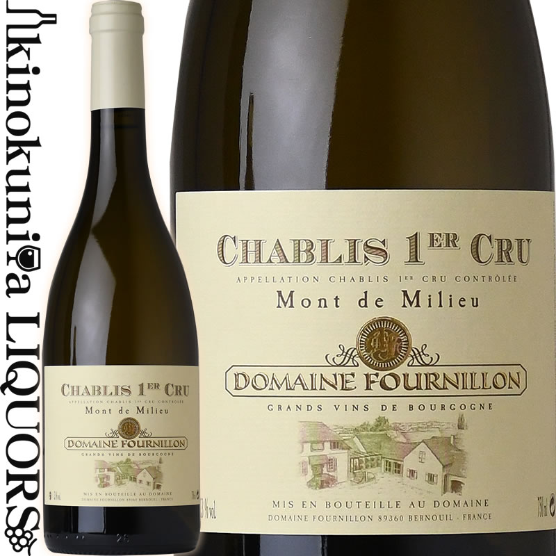 　CHABLIS 1ER CRU MONT DE MILIEU 　シャブリ・プルミエ・クリュ・モン・ド・ミリュー 色白ワイン 味わい辛口 ヴィンテージ品名に記載 産地フランス ブルゴーニュ 原産地呼称A.O.C.シャブリ 格付プルミエクリュ ALC13.0% 品種シャルドネ100%(1964年に植樹) ◆醸造 手作業にて丁寧に摘んだ葡萄を除梗せずに軽めの圧搾。ステンレスタンクにて醗酵後、同容器内MLF、12カ月熟成。 ◆商品説明 光沢感のあるイエロー。完熟した柑橘系の果実や洋梨などの膨よかな果実香に、硬質なミネラルのニュアンス。口中でもシャブリらしい硬質なミネラル感が感じられるとともに、柔らかく膨よかな果実味が広がります。酸も豊富でバランスのよい味わいです。 「モン・ド・ミリュー」はスラン川右岸に位置するプルミエ・クリュ。真南の斜面に位置し、シャブリらしい硬質なミネラル感に加え、膨よかな果実味が特徴です。ワイナート83号シャブリ特集記事内の伊東賢児氏と若林英司氏の対談内では、「右岸の中では、モン・ド・ミリューとモンテ・ド・トネールは偉大なテロワール。プルミエ・クリュでもリッチなテイストが欲しい時はこのふたつを選べば間違いないですね。」、「よりグランクリュに近い要素を持つ畑は、モンテ・ド・トネールやモン・ド・ミリューくらい」とその優れたテロワールについて評されております。 　DOMAINE FOURNILLON ET FILS 　ドメーヌ・フルニヨン・エ・フィス フルノーはドメーヌの位置するスラン川の右岸フレ村の一級畑です。土壌はキンメリジャンを含む石灰岩と石灰 質粘土で、畑は南西を向き。 シャブリらしいミネラル感と酸があり、プルミエ・クリュとしては比較的若いうちから豊 かな果実味をお楽しみ頂けるワインに仕上がると言われております。 フルニヨンは代々シャブリの右岸、フレ村に拠点を置く生産者です。先代より近代的な醸造設備を導入しはじめ、1980年に は1.5haだった畑も、現在は16haまで広がりました。 現在はエリック、ドミニク、パスカルの3人の息子が中心となりワイナリーを運営しており、自然を尊重したリュット・レ ゾネ(減農薬農法)で質の高い葡萄を産み出しております。 そしてその中でもフルニヨンのシンボルとも呼べる葡萄 が、「Les Cholets(レ・ショレ)」畑に1830年に植樹された「皇帝の葡萄」と呼ばれるシャ ルドネの樹です。 1830年といえば勿論、フランスをはじめヨーロッパ全域の台木を壊滅状態にした、ブドウネアブ ラムシ、フィロキセラ渦が起こる前の植樹です。 しかし「皇帝の葡萄」が植わるレ・ショレはフィロキセラが好まない、「砂質の土壌」であった為フィロキセラに侵されず に済みました。またフィロキセラにより壊滅状態となった、フレ村一体の葡萄畑は、アメリカ系の台木に改植された後、こ の「皇帝の葡萄」から取り木して、畑が復活したという逸話もあります。 いわば「皇帝の葡萄 」はこの一帯のシャルドネの救世主です！ フルニヨンにとってこの葡萄の樹は誇りでありドメーヌの大切なシ ンボルです。そして今年180歳になった「皇帝の葡萄」は今年も元気に葡萄を実らせました。 ※掲載画像はイメージです。お届けの品のラベルイメージ、ヴィンテージが異なる場合がございます。 メーカー希望小売価格はメーカーサイトに基づいて掲載しています。