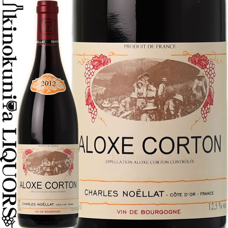 　ALOXE CORTON アロース・コルトン 色赤ワイン 味わいミディアムボディ ヴィンテージ品名に記載 産地フランス ブルゴーニュ 原産地呼称A.O.C. ALOXE CORTON 品種ピノ・ノワール ALC度数12.5% 飲み頃温度14〜16℃ キャップ仕様コルク 　CHARLES NOELLAT 　シャルル・ノエラ 「シャルル・ノエラ」はネゴシアンであるセリエ・デ・ウルシュリーヌがリリースするブランドの一つです。 シャルル・ノエラはかつてあのアンリ・ジャイエとも比較される程有名なドメーヌでしたが、1988年にドメーヌは売却され、畑はルロワやジャン・ジャック・コンフュロンなどのドメーヌに渡り、「シャルル・ノエラ」という商標は、ネゴシアンのセリエ・デ・ウルシュリーヌに引き継がれました。 セリエ・デ・ウルシュリーヌは「親しみやすく、コストパフォーマンスの高いワインを提供する」というモットーのもと、70年台に設立されたネゴシアンです。厳選した契約農家から葡萄を買い付ける他、オールドヴィンテージのボトル買いなども行っており、その品質の高さから、ルイ・ラトゥールやドルーアンなどの他ネゴシアンもここから買い付けるほどです。 ※掲載画像はイメージです。お届けの品のラベルイメージ、ヴィンテージが異なる場合がございます。 メーカー希望小売価格はメーカーサイトに基づいて掲載しています。
