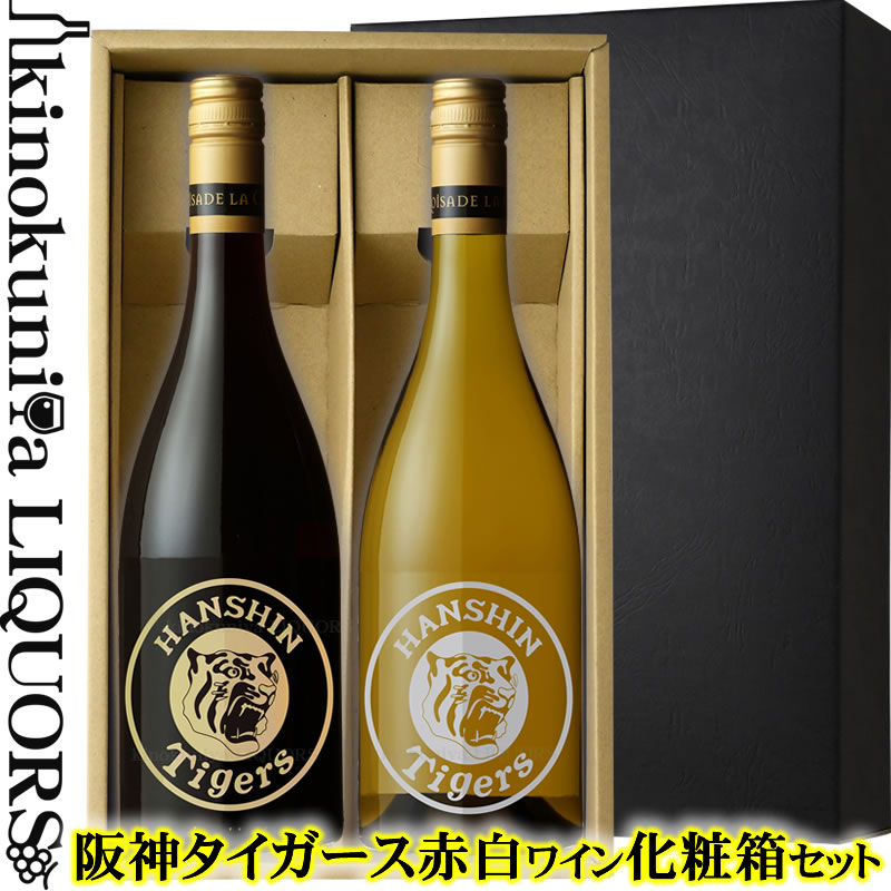 贈答用 [限定ボトル] 阪神タイガース エッチングワイン 紅白2本セット／赤ワイン フルボディ＆白ワイン 辛口 各750ml フランス産 / 2本入ギフト用 化粧箱入【送料無料】お歳暮 お年賀 に【化粧箱入りセット】