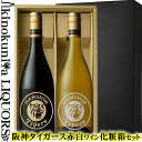 化粧箱入り 贈答用 [限定ボトル] 阪神タイガース エッチングワイン 紅白2本セット／赤ワイン フルボディ＆白ワイン 辛口 各750ml フランス産 / 2本入ギフト用 化粧箱入【送料無料】お歳暮 お年賀 に【化粧箱入りセット】