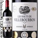 レ オー ド ヴィルブルボン 赤ワイン ミディアムボディ~フルボディ 750ml / フランス AOCボルドー シュペリュール LES HAUTS DE VILLEBOURBON 金賞受賞7冠 サクラアワード2022ダイヤモンドトロフィー受賞