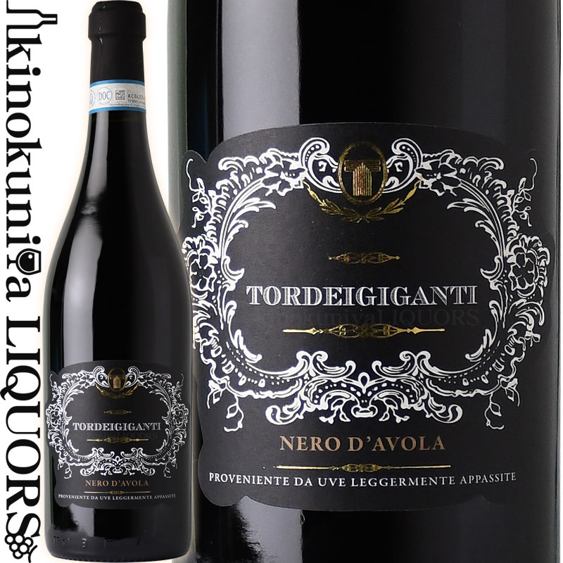 　Tordeigigantli Appassimento Nero d’Avola Sicilia 　トルディジガンディ　アパッシート 色赤ワイン 味わいフルボディ ヴィンテージ品名に記載 産地イタリア シチリア州 原産地呼称DOC 品種ネロ・ダヴォラ ALC度数13.5% 飲み頃温度17℃ キャップ仕様コルク ◆商品説明 　イタリア・シチリア州に位置する粘土と石灰質の土壌の畑の葡萄を完熟。その後、さらに約2週間、葡萄の木に残して乾燥させて濃縮させます。徹底した温度管理のもと、ステンレスタンクにて発酵と熟成を行い造られます。 　濃厚なレッドカラーの外観に、プルーンやイチジクなどの熟した果実の香りと、スパイスのニュアンスが広がります。濃厚な果実味と、溶け込んだタンニンが特徴的なフルボディの味わいに、フルーティーな余韻が長く続きます。肉料理全般やハードチーズなどと良く合います。 　Botter Carlo ボッター・カルロ 1928年よりイタリア北部のヴェネト州にてワイナリーを営むボッター・カルロ社は家族経営の伝統を守りながら良質でコストパフォーマンスに優れたワインを造り続けています。国内マーケットよりも輸出に力を注いでおり、欧米各国でも高く評価されています。 ワインのヴィンテージについて こちらのアイテムは、予告なくヴィンテージが変更となる場合がございます。正確なヴィンテージが必要な場合は、購入される前にメールにてお問合せ下さいませ。※掲載画像はイメージです。お届けの品のラベルイメージ、ヴィンテージが異なる場合がございます。