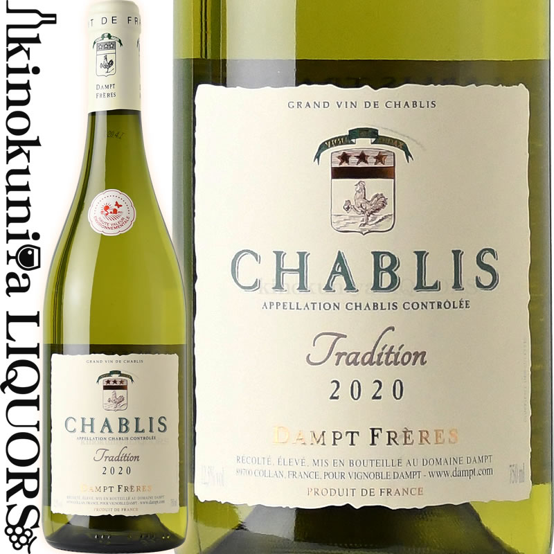 格付けフランスワイン（AOC） シャブリ トラディション ダンプ フレール [2020] 白ワイン 辛口 750ml / フランス ブルゴーニュ AOCシャブリ / CHABLIS TRADITTION DAMPT FRERES