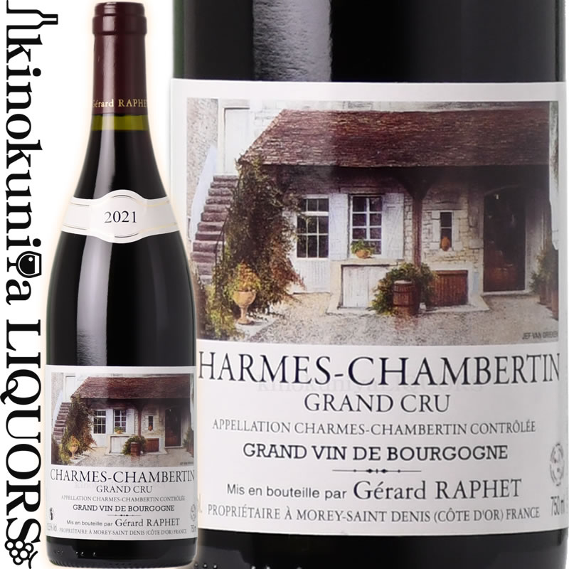 　GERARD RAPHET CHARMES CHAMBERTIN ジェラール ラフェ シャルム シャンベルタン 色赤ワイン 味わいミディアムボディ ヴィンテージ品名に記載 産地フランス ブルゴーニュ地方 ジュヴレ・シャンベルタン村 品種ピノ・ノワール ALC度数13.5% 飲み頃温度16℃ キャップ仕様コルク 　Domaine Gerard Raphet 　ドメーヌ・ジェラール・ラフェ シャンベルタン・クロ・ド・ベーズ最良の生産者として知られるジャン・ラフェが約50年前にモレ・サン・ドニにドメーヌを設立したのが始まりです。2002年よりジャンの息子であるジェラールが引き継ぎ、ドメーヌ名もジェラール・ラフェとなりました。 12haのブドウ畑は全てドメーヌの所有。名だたる銘醸畑を父から引き継ぎ、樹齢の高いブドウ樹を多く所有しているものの、その多くをネゴシアンに転売しているため、ドメーヌ元詰めは極わずかです。 また収量も平均して30〜35hl/haと非常に低く抑えられ、伝統的・自然のままの方法で醸造を行っています。 ※掲載画像はイメージです。お届けの品のラベルイメージ、ヴィンテージが異なる場合がございます。 メーカー希望小売価格はメーカーサイトに基づいて掲載しています。