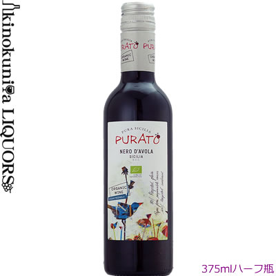 375ml瓶プラート ネロ ダヴォラ オーガニック ハーフボトル  赤ワイン 辛口 ミディアムボディ 375ml / イタリア シチーリア D.O.C. シチリア / Santa Tresa srl　Purato Nero d'Avola Organic ダーヴォラ サンタ テレザ