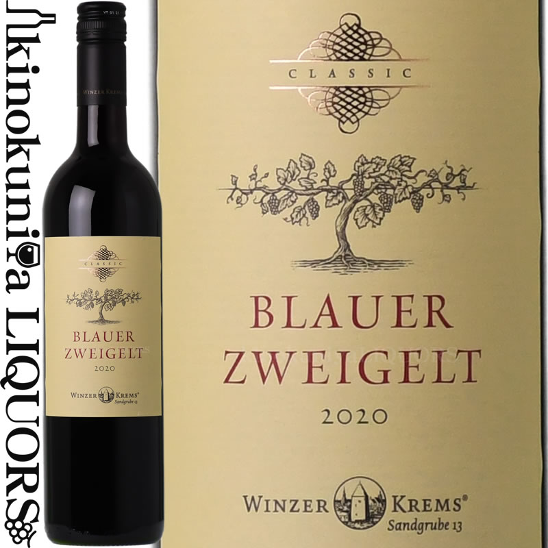 ヴィンツァー クレムス / クラシック ブラウアー ツヴァイゲルト  赤ワイン ミディアムボディ 750ml / オーストリア ニーダーエスタライヒ クヴァリテーツヴァイン Winzer Krems CLASSIC Blauer Zweigelt