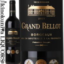 グラン ベロ　ボルドー ルージュ [2021] 赤ワイン フルボディ 750ml / フランス ボルドー Grand Bellot Bordeaux Rouge フレデリック ベロ 元シャトー・オーブリオンの醸造家が手掛ける逸品