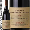 　CROZES-HERMITAGE ROUGE DOMAINE DES GRANDS CHEMINS デュラス　クローズ・エルミタージュ・ルージュドメーヌ・デ・グラン・シュマン 色赤ワイン 味わいフルボディ ヴィンテージ品名に記載 産地フランス コート デュ ローヌ 原産地呼称クローズ・エルミタージュ 品種シラー ALC度数＿% 飲み頃温度16～17℃ キャップ仕様コルク ◆商品説明 黒系果実の香りが幾重にも重なり合うとともに、フュメ香と甘草のニュアンスも。果実味とタンニンがバランス良く溶け合い、長い余韻を楽しめる。コンクリートタンクで発酵。木樽及びステンレスタンクで14ヶ月熟成。 　デュラス・フレール DELAS シャンパーニュの最高峰「クリスタル」を有する「ルイ・ロデレール」グループが所有するエルミタージュの名門。 ※掲載画像はイメージです。お届けの品のラベルイメージ、ヴィンテージが異なる場合がございます。 メーカー希望小売価格はメーカーサイトに基づいて掲載しています。