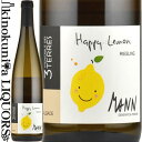 Happy Lemon ハッピー・レモン 色白ワイン 味わい辛口 ヴィンテージ品名に記載 産地フランス アルザス 品種リースリング ALC度数12.5% 飲み頃温度7〜14℃ キャップ仕様コルク ビオ情報ビオディナミ ◆商品説明 リースリング100%。砂岩質・石灰質・花崗岩質土壌。樹齢約10年。収量は35hl/ha。 ステンレスタンクでシュール・リー醸造。 作品名は、セバスチャンが「リースリングの風味の特徴であるレモンを使った良い名前ないかなあ」とあれこれ考えていたちょうどその時、「お父さん何してるの？」と話しかけてきた娘さんの着ていたTシャツに「Happy Lemon」と書いてあったのを見て、「これだっ！」と即決したそうです。 　Vignobles des 3 Terres (Sébastien Mann) ヴィニョーブル・デ・トロワ・テール （セバスチャン・マン） 　コルマール市から南に7km、エギスハイム村に20世紀初頭より続くぶどう栽培家で、プェルシックベルグとアイシュベルグの2つのグラン・クリュを擁します。長らく協働組合にぶどうを販売してきましたが、1999年に3代目ジャン・ルイ・マン（写真右）がドメーヌを設立。2004年よりビオロジック栽培を開始し、早2008年には「ECOCERT」の認証を取得しました。 　2009年、バルメ・ブシェール（アルザス）、ヴェット・エ・ソルベ（シャンパーニュ）、ピエール・ガイヤール（ローヌ）等の自然派ドメーヌでの修行を終えた息子のセバスチャン（写真左）が帰還して継承。修行先で会得したビオディナミへの転換を進め、2018年には難関の「Biodyvin」に加盟しました。 　「1本1本のぶどう樹たちは、私たちの家族のひとりひとりです。そして生まれてくるぶどうたちもまた、家族のひとりひとりです。私たちは、愛情に溢れたワインを造り、世界中の人々と愛情を共有したいと考えています」（セバスチャン・マン）。 　セバスチャンの継承によってワインの品質はひとつ上の次元に到達し、フランスのワインガイドの金字塔「ル・ギド・デ・メイユー・ヴァン・ド・フランス（フランスの最優秀ワインのガイド）」は、このドメーヌをアルザスのトップ生産者の一画に挙げるようになりました。 　彼らの作品は、フランス・ミシュラン3つ星の「ラルページュ」や「ル・クロ・デ・サンス」をはじめとする多数の高級レストランにオンリストされています。そのため、「愛情が込められた最高のお料理とのマリアージュのために、最高の飲み頃を迎えたワインを販売したい」という哲学のもと、収穫年順ではなく「飲み頃を迎えたヴィンテージ順」にワインをリリースしています。 　創造性豊かなラベルの絵は、セバスチャンの友人であるスペイン人シェフ、アルベルト・リエラが描いてくれたものです。 ※掲載画像はイメージです。お届けの品のラベルイメージ、ヴィンテージが異なる場合がございます。 メーカー希望小売価格はメーカーサイトに基づいて掲載しています。