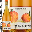 　Le temps des Oranges ル・タン・デ・ゾランジュ 色白 オレンジワイン 味わい辛口 ヴィンテージ品名に記載 産地フランス 品種シャルドネ100% ALC度数＿% キャップ仕様 ◆商品説明 Vin de France（オレンジワインのため。畑の格付けはAOC Beaujolais-Villages Blanc）。 シャルドネ100%。 1ha。砂質・花崗岩質土壌。樹齢約10年。コンクリート製タンクで15日間のマセラシオン発酵後、60%をタンクで、40%を樽でマロラクティック発酵＆10ヶ月間熟成。 無清澄・ノンフィルターでビン詰め。SO2の使用は最小限。 作品名の「Le temps des Oranges」（オレンジの実る頃）は、シャンソンの歌曲「Le temps des Cerises」（さくらんぼの実る頃）にかけたものです。（スタジオジブリの映画「紅の豚」の劇中でジーナが歌っていた曲です）。 　Jean-Michel Dupré ジャン・ミッシェル・デュプレ 　ボージョレ地区西部のレ・ザルディア村に何世代も続く農業家の家系で、1988年に継承したジャン・ミッシェル・デュプレがぶどう栽培への特化を決断してドメーヌを設立しました。その後少しずつ畑の買い増しを実施し、今日、モルゴン、レニエ、ボージョレ・ヴィラージュなどに合計20ヘクタールの畑を所有しています。2014年よりその全面積でビオロジック栽培を開始し、2018年に「Alpes Contrôles」の認証を取得しました。 　「ぶどう畑一帯の生物多様性と生態系の保護を何よりも大切にしています。ここに咲くすべての花、ここに生きるすべての小動物や微生物たちと一緒にぶどうを育てています。また、放牧している羊たちも大事な仲間です」。 　「ワインの品質は、ぶどうの質によって決まります。ぶどうの質は、どれだけ畑仕事に精魂を込めたかによって決まります。私は畑仕事におけるいかなる手間も困難も、避けず、恐れず、真正面から取り組むことを天命と考えています」。 　醸造は温度変化が緩やかなコンクリート製タンクや樽を使用して、精密かつナチュラルに行っています。また近年は、SO2の使用も必要最小限に抑えています。 　ご紹介する作品は、この職人が持てるすべてを投入してシャルドネ100%で醸した、極めて完成度の高いオレンジワインです。 　「数年間試行錯誤した結果、40%ほど樽で熟成させると最も美味しくなることがわかりました。「ぶどう」から造られた「オレンジ」ワイン・・・グラスから立ち上がるのは「レモン」や「桃」の香り・・・オレンジワインは本当に魅惑的で楽しいワインだと思います」。 ワインのヴィンテージについて こちらのアイテムは、予告なくヴィンテージが変更となる場合がございます。正確なヴィンテージが必要な場合は、購入される前にメールにてお問合せ下さいませ。※掲載画像はイメージです。お届けの品のラベルイメージ、ヴィンテージが異なる場合がございます。 メーカー希望小売価格はメーカーサイトに基づいて掲載しています。