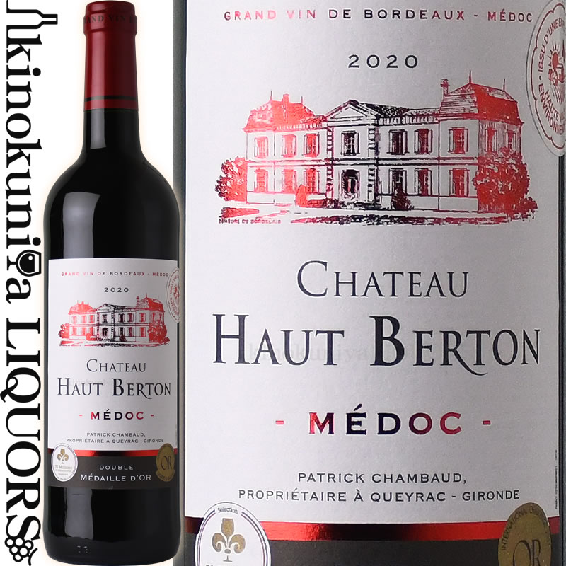 シャトー オー ベルトン 2020 赤ワイン ミディアムボディ 750ml / フランス ボルドー AOPメドック / CHATEAU HAUT BERTON