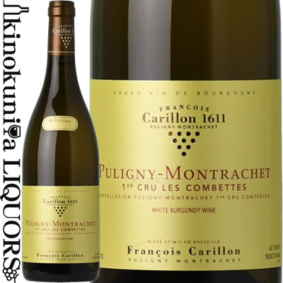 　Puligny Montrachet Premier Cru Les Combettes ピュリニー・モンラッシェ プルミエクリュ レ・コンベット 色白ワイン 味わい辛口 ヴィンテージ品名に記載 産地フランス ブルゴーニュ 原産地呼称AOC　Puligny Montrachet 格付プルミエ・クリュ 1級 品種シャルドネ100% ALC度数14.5% 飲み頃温度10～13℃ キャップ仕様コルク ◆醸造 焼きが軽めのフレンチオークの小樽を使用し11ヶ月（新樽15%）熟成後、ステンレスタンク8ヶ月熟成 ◆商品説明 　先代ルイ・カリヨン氏から受け継いだ1erクリュ筆頭で「別格1級畑」と評される畑。ピュリニーの斜面中断にあり、ムルソー・ペリエールやシャルムに隣接しています。 　黄色系果実のアロマにスパイシーなニュアンス。ムルソーを想わせるリッチさの中に、ピュリニーの品の良さと洗練を備えています。 　Francois Carillon 　フランソワ・カリヨン 　あの「ルフレーヴ」「ソゼ」と肩を並べるピュリニー・モンラッシェの名門「ルイ・カリヨン」の次男フランソワが興したドメーヌが「フランソワ・カリヨン」です。 　フランソワは1988年からワイン造りに携わり、醸造を担当する兄ジャック氏の傍ら、彼は主にブドウ栽培を担当。技術・栽培責任者として経験を積み重ね、ビオロジック栽培へとシフト。ルイ・カリヨンのクオリティを支えてきた祖父仕込みの畑の手入れは、ワイン・アドヴォケイトの評論家ですら「すっかり圧倒された」とコメントするほど。 　ドメーヌの拠点はピュリニー・モンラッシェが中心で、一級畑コンベット、ペリエール、シャン・ガン、ルフェール、フォラティエールを所有。赤ワインも少量造ってはいるものの、ドメーヌの真骨頂はやはり白ワイン。クリマごとに新樽率は異なるものの、多くて25%という低い割合。樽熟成期間は12ヵ月に留め、その後ステンレスタンクに移して6ヵ月熟成。澱との接触は長めにしつつ樽香は抑えるという、バランスを重視した熟成法が特徴です。 　こうして出来上がる白ワインは、白い花や柑橘系の果実を思い起こさせるデリケートな風味。生き生きとした酸とピュアなミネラル感が広がり、ピュリニーの造り手らしく、曲がったところのないとてもストレートな印象です。 　2014年には ”La Revue du Vin de France”で、「コント・ラフォン」や「ルロワ」などと並び、『ブルゴーニュで最も偉大な50のドメーヌ』 に選出されています。 ※掲載画像はイメージです。お届けの品のラベルイメージ、ヴィンテージが異なる場合がございます。