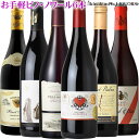 お手軽 ピノ・ノワール 6本セット 毎日飲めるリーズナブル銘柄 ≫≫＿第1弾＿≪≪ 各750ml / フランス アメリカ スペイン チリ ルーマニアのピノノワール ピノノワール 【送料無料】【飲み比べ】