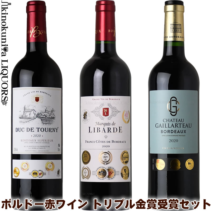 オールトリプル金賞受賞 ボルドー赤ワイン 3本セット _ver119_ フランス ボルドー AOP AOCボルドー 各750ml／ミディアムボディ【送料無料S】送料込【金賞S】【赤ワインS】【ギフト 贈り物】【…