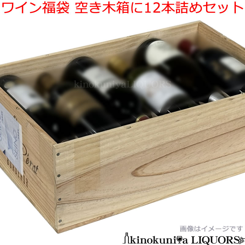 ワイン福袋【世界のワイン各種】空き木箱に12本詰め合わせ【木箱入12本セット】750ml×12本 【福箱】【福袋】【送料無料】