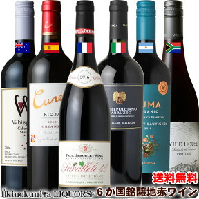 銘醸の地 6か国 赤ワイン6本セット 〓〓◆第005弾◆〓〓 各750ml　フランス イタリア スペイン オーストラリア アルゼンチン 南アフリカ　ミディアムボディ〜フルボディ【送料無料】【飲み比べ】