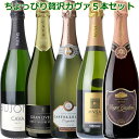 ちょっぴり贅沢カヴァ5本。スペインの瓶内二次発酵 辛口 カヴァ CAVA スパークリングワイン 5本セット【送料無料S】スペイン 辛口 カバ　各750ml【送料無料】【 送料込み】シャンパンと同じ製法で美味 ロジャーグラート入り 白カヴァ4本＋ロゼカヴァ1本